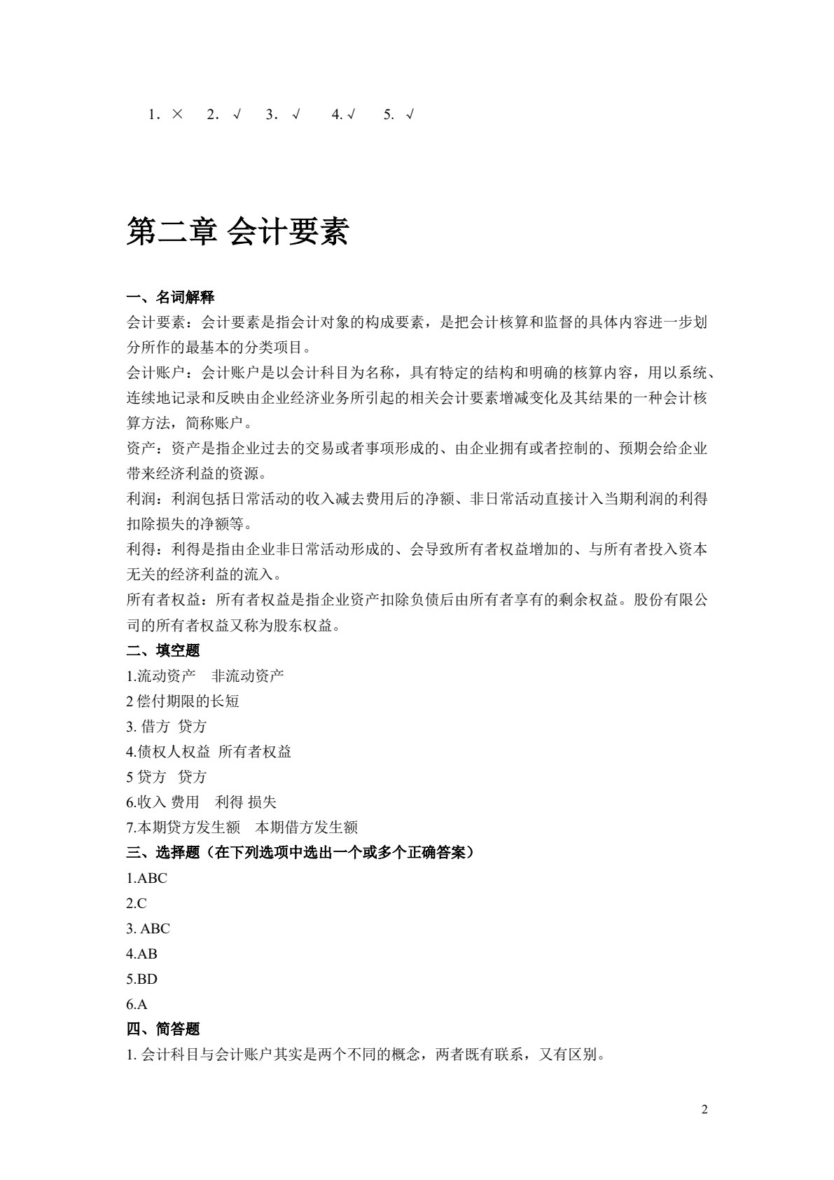 会计学原理（第二版）