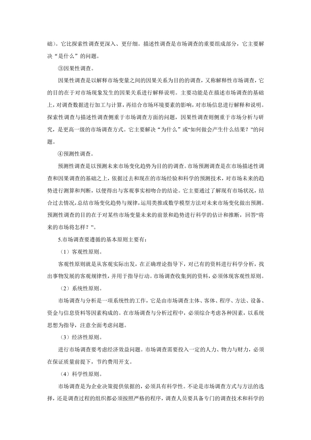 市场调查与分析(第三版)