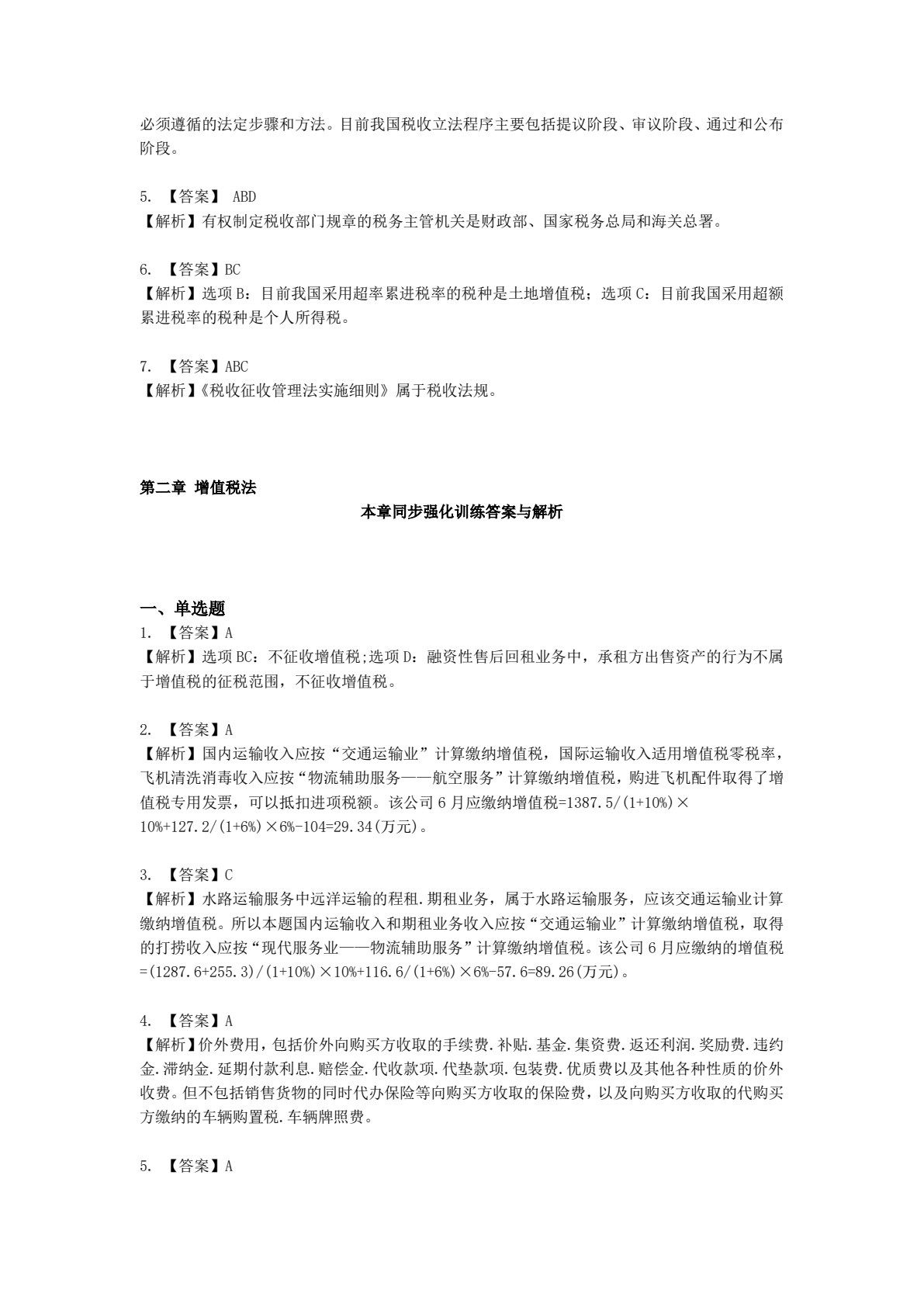 2019年注册会计师全国统一考试四维考霸之税法（注册会计师考试辅导、注会考试辅导）