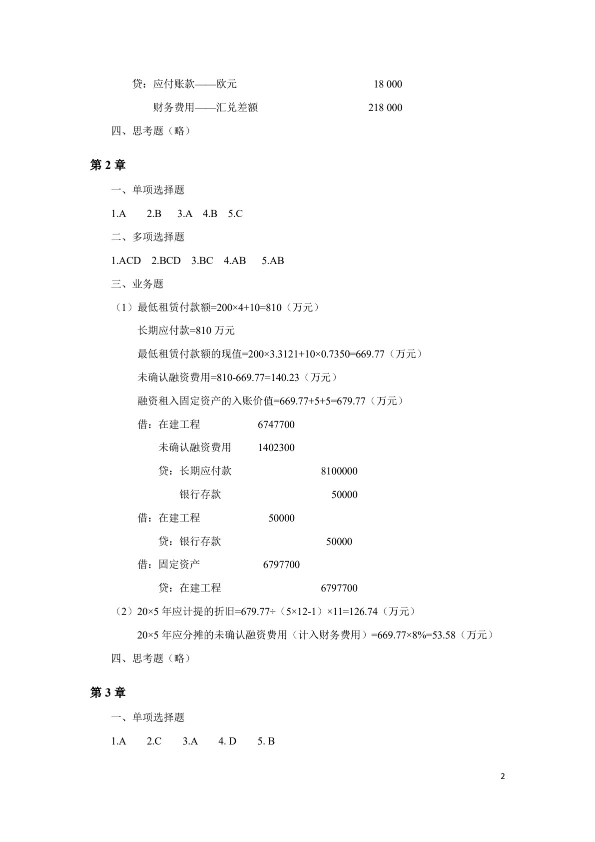高级财务会计