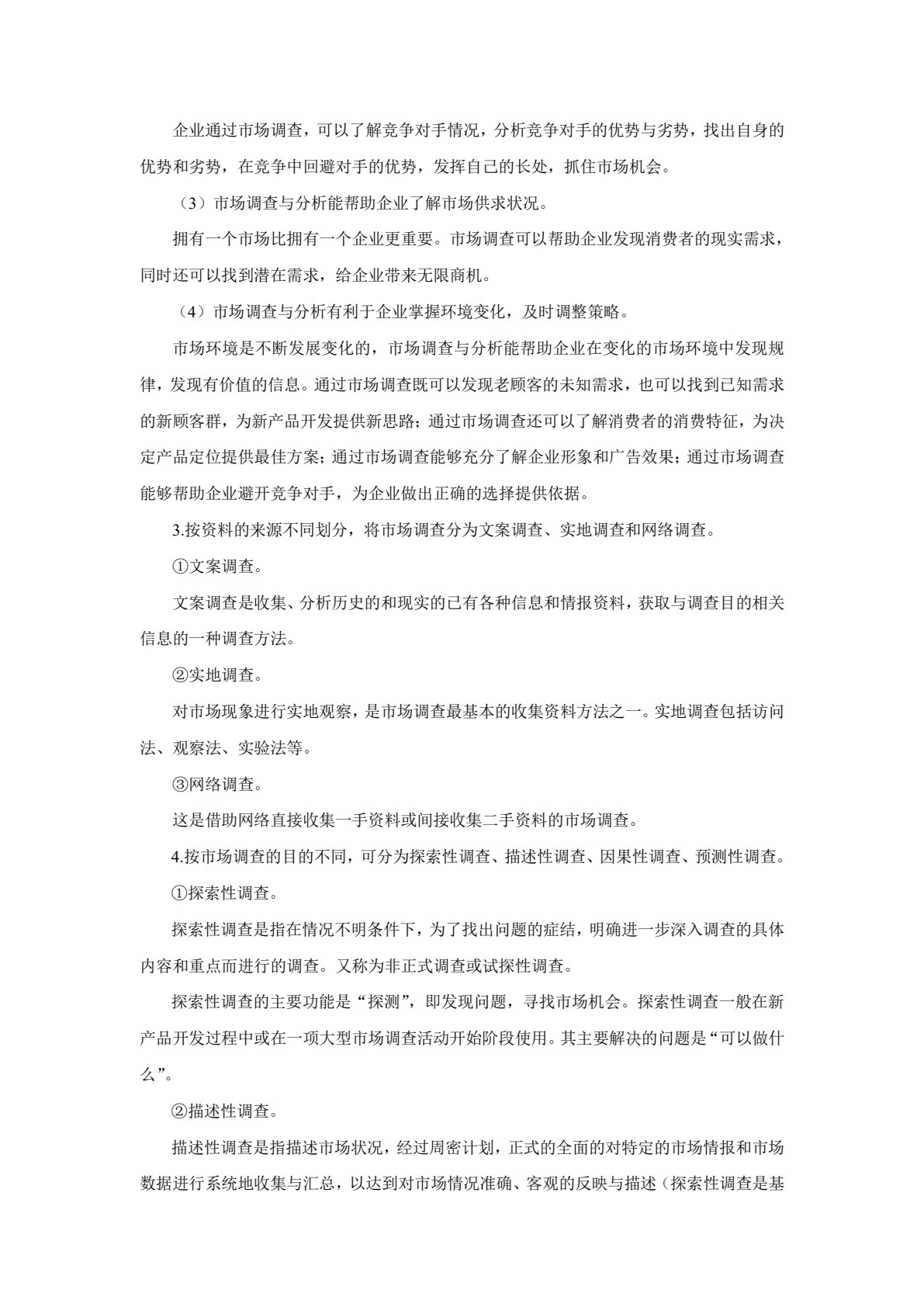 市场调查与分析(第三版)