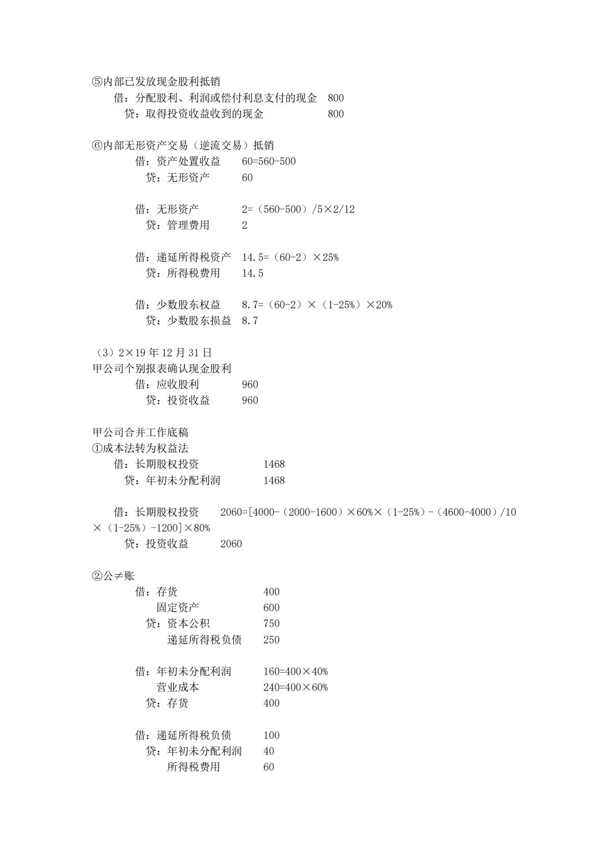 2019年注册会计师全国统一考试四维考霸之会计（注册会计师考试辅导、注会考试辅导）