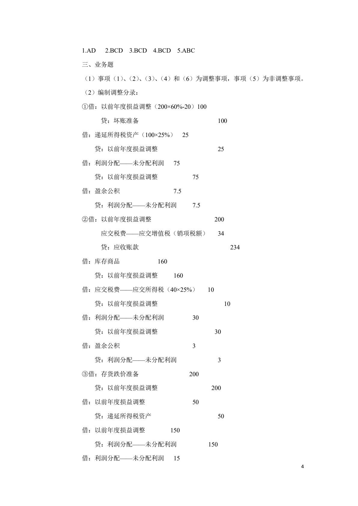 高级财务会计