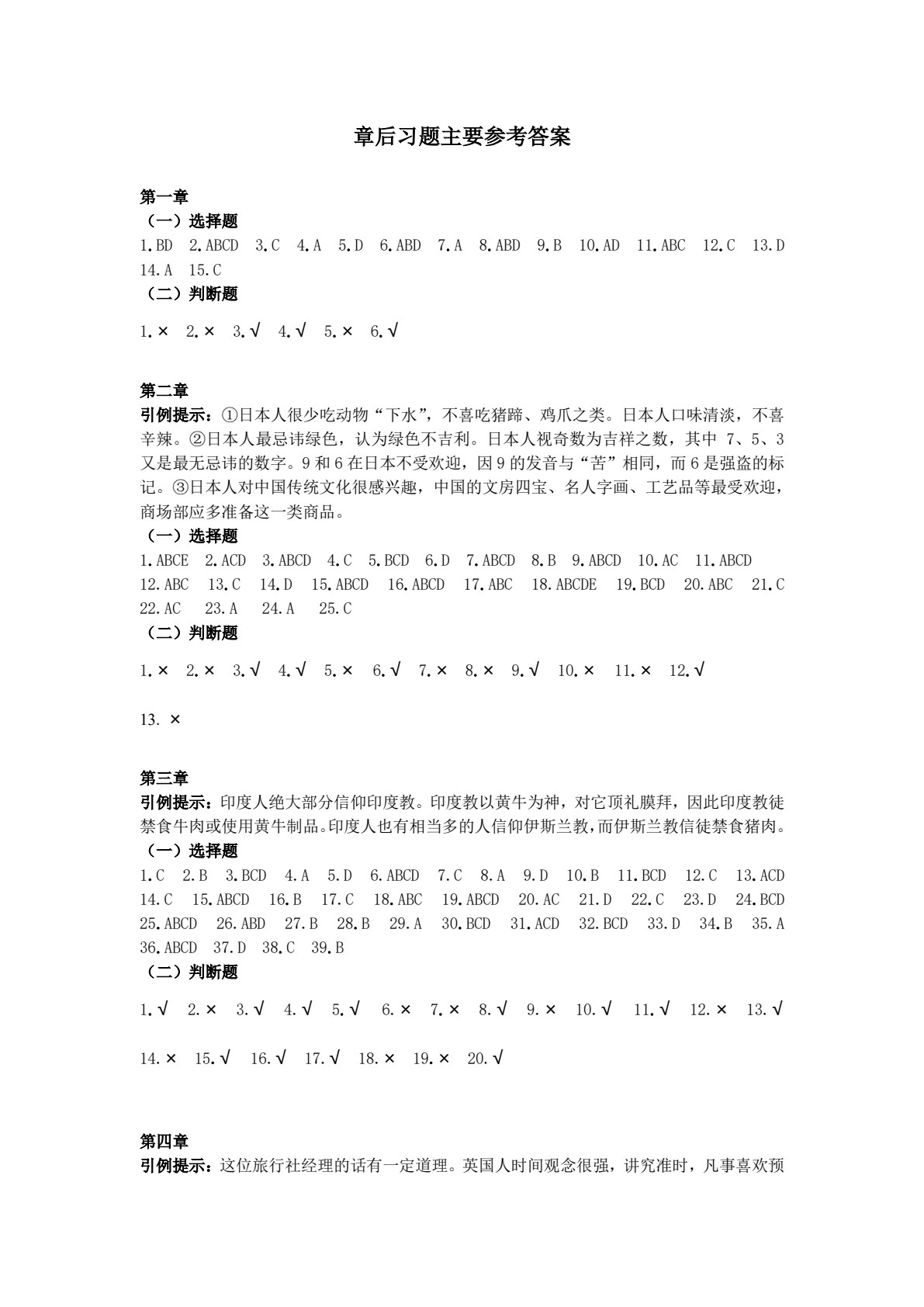 旅游客源国（地区）概况（第三版）