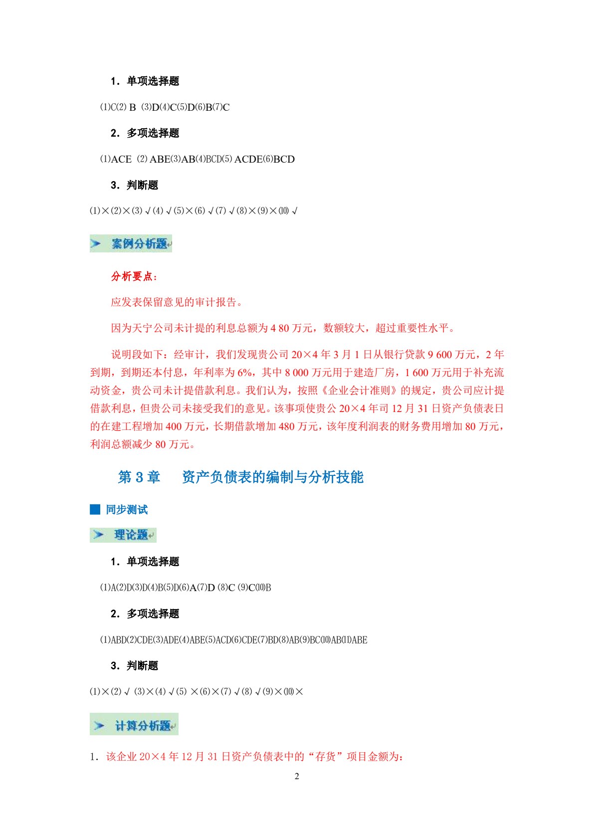 财务报告编制与分析