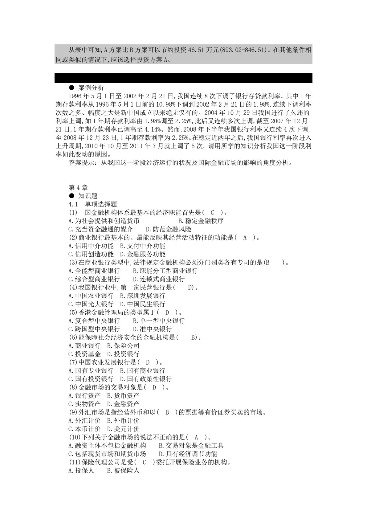 金融学概论（第四版）