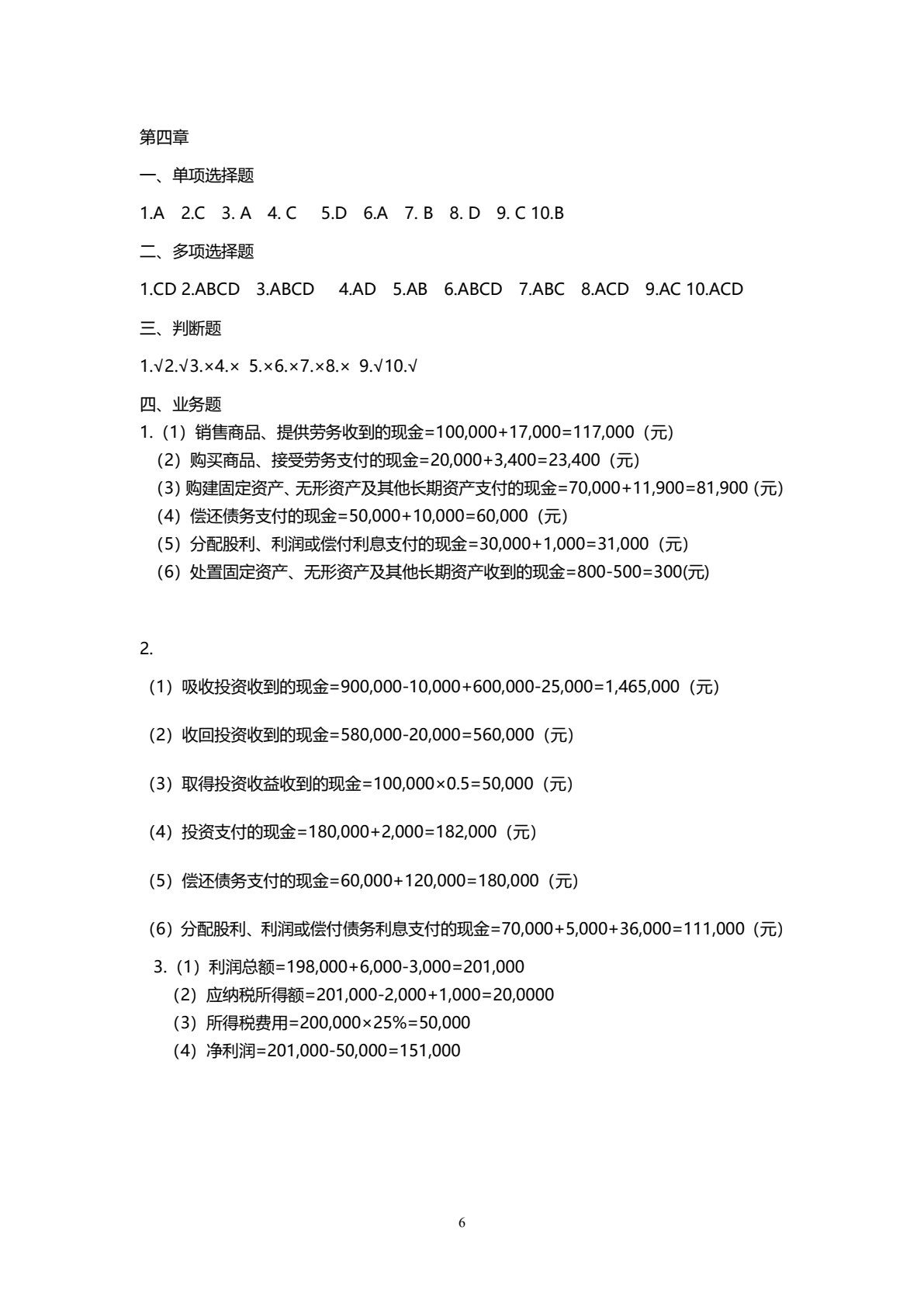 财务报表编制与分析