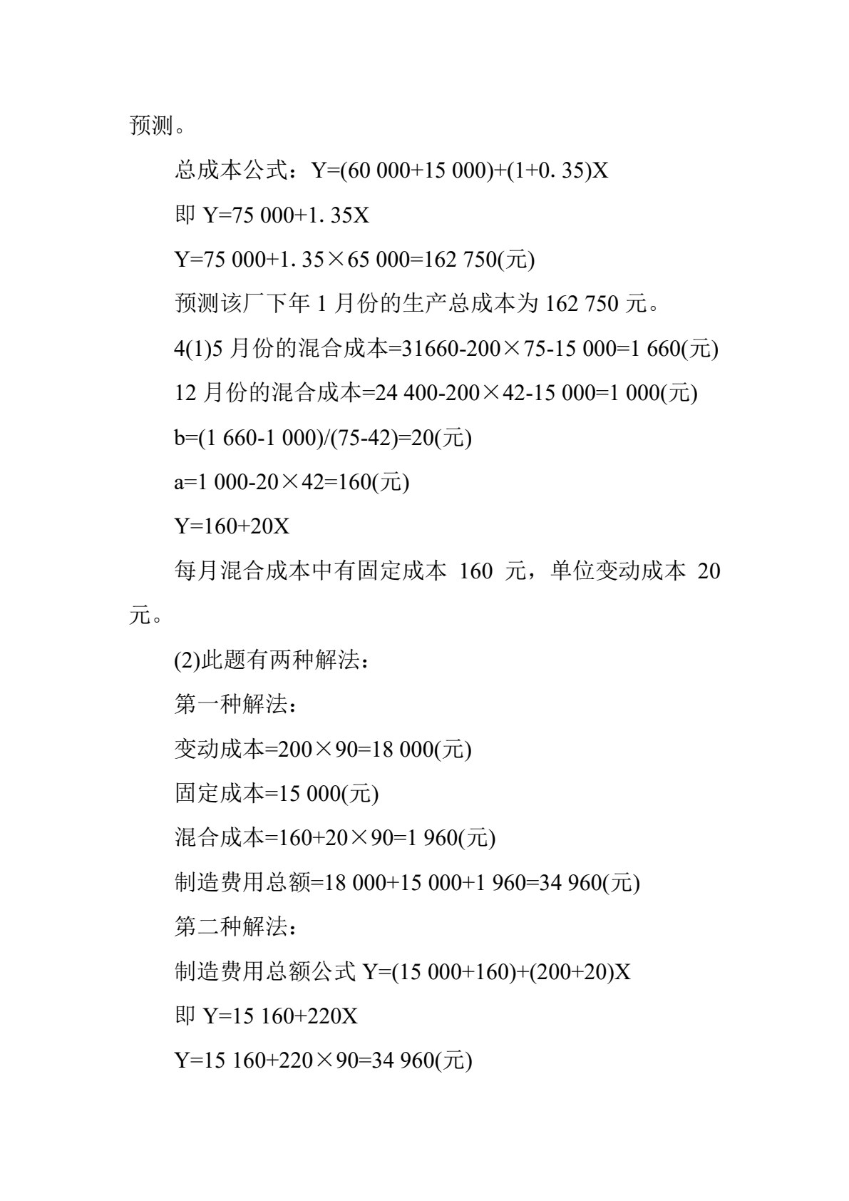 管理会计（第三版）
