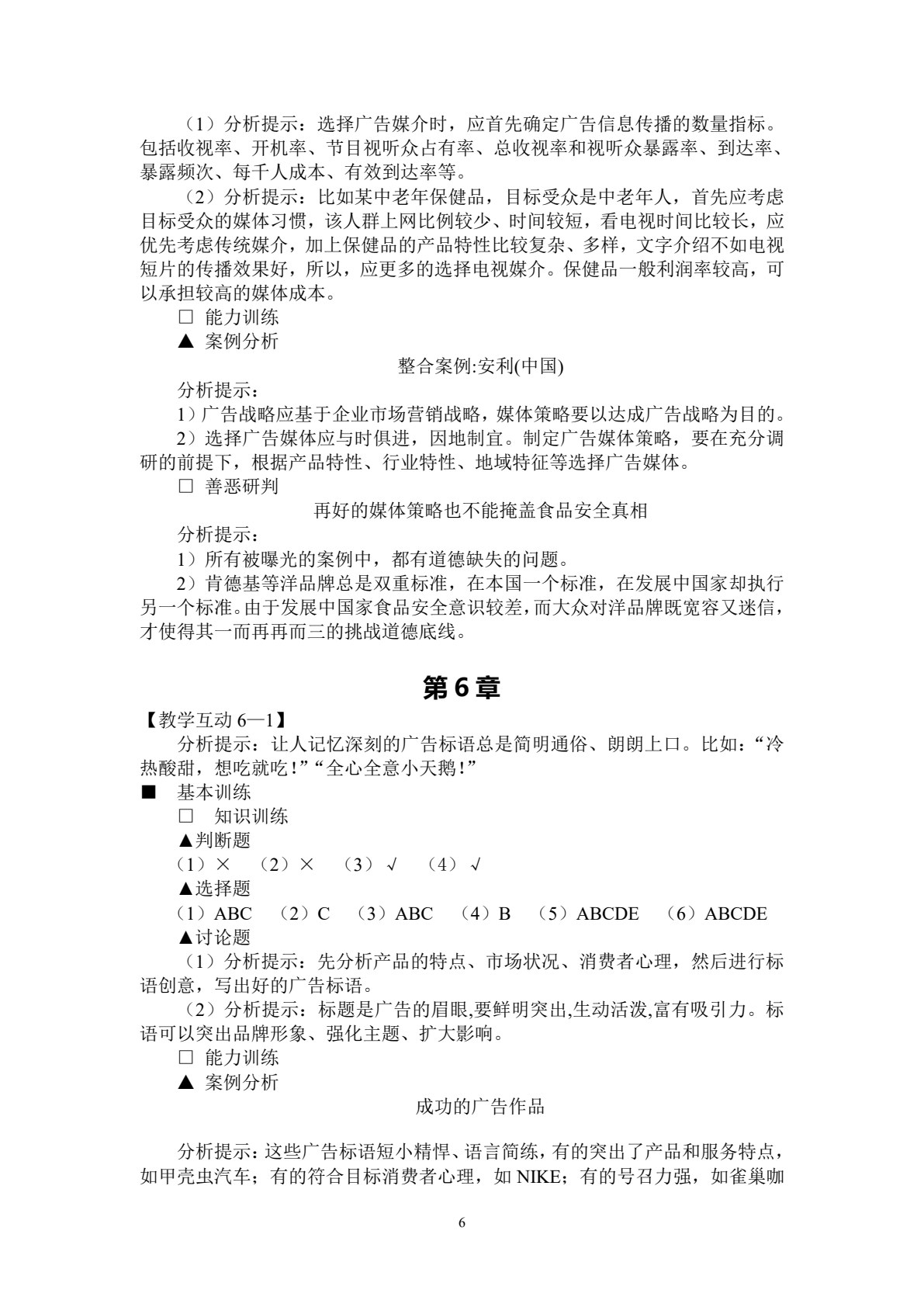 广告原理与实务(第五版)