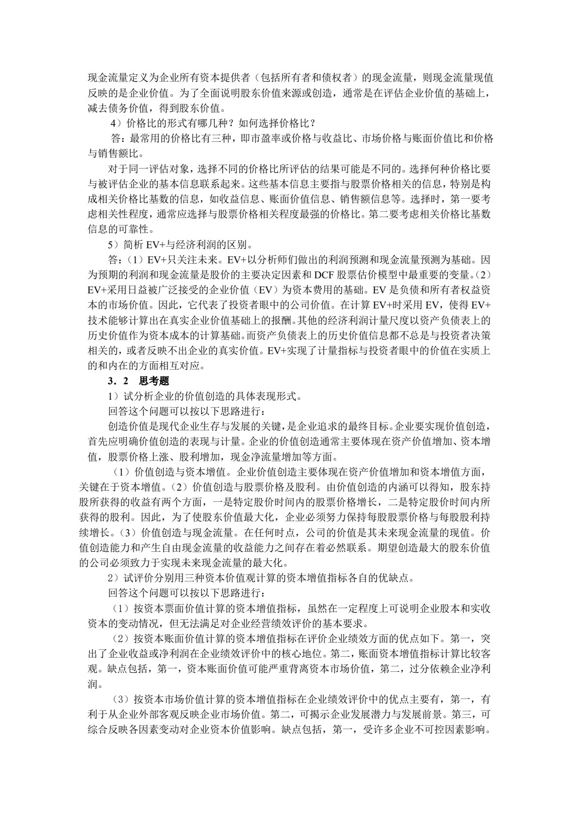 高级财务管理（第三版）