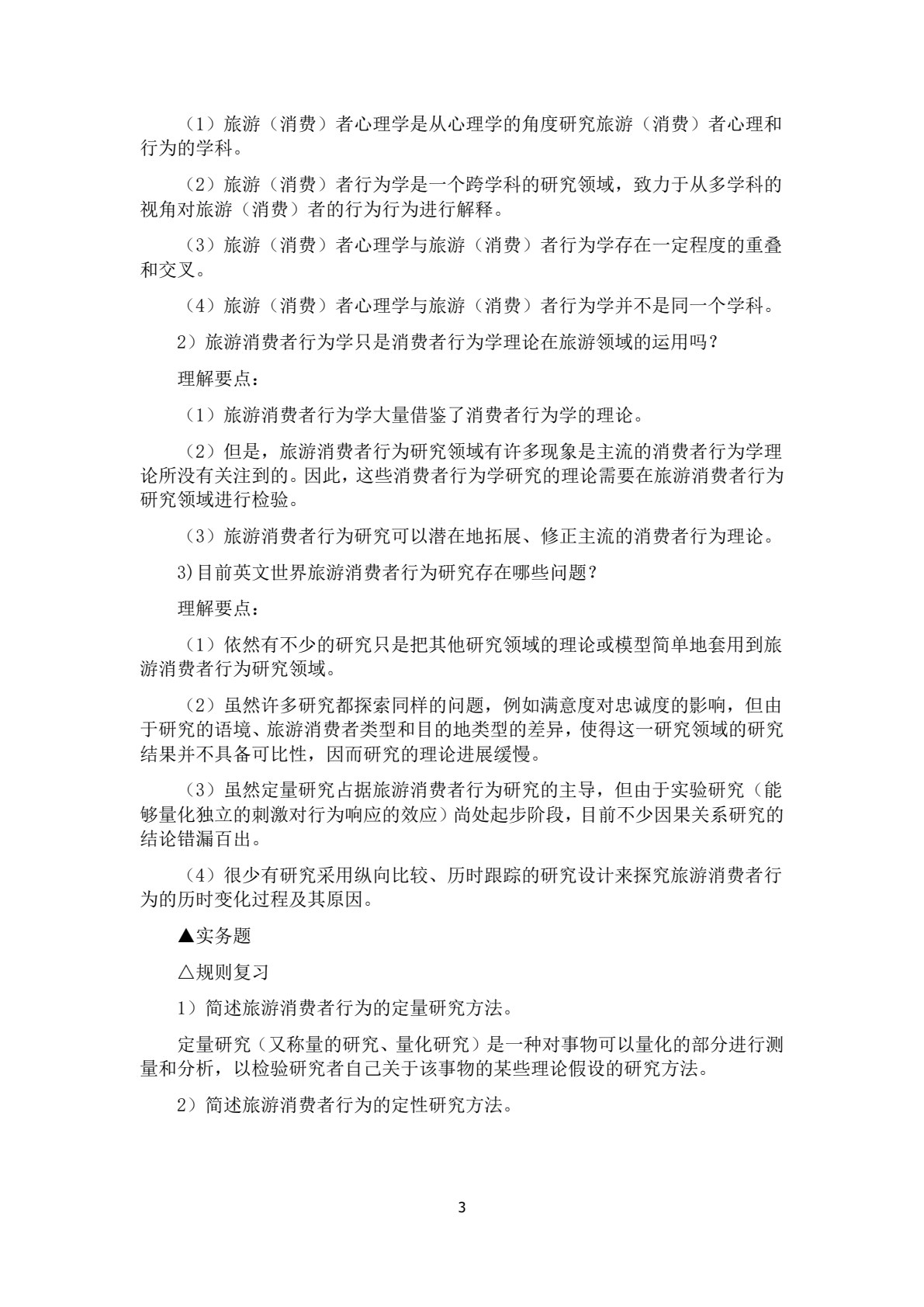 旅游消费者行为学
