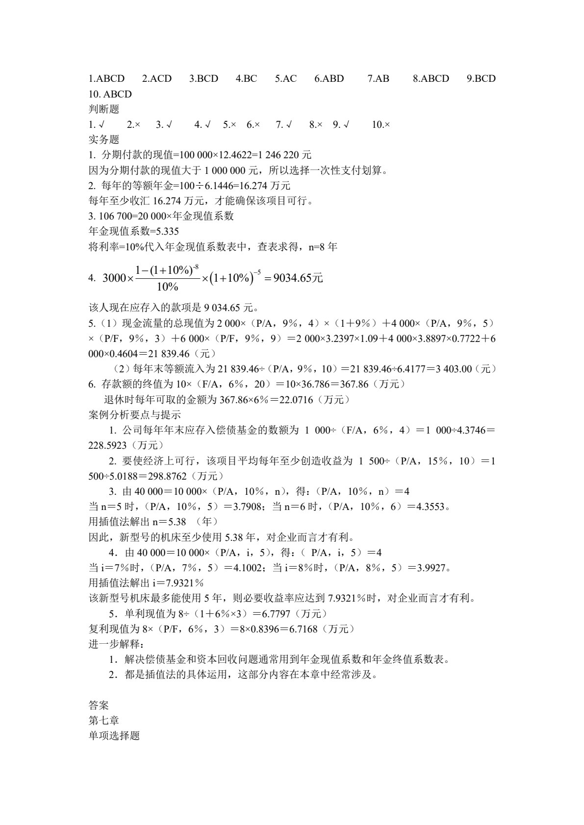 财务管理基础