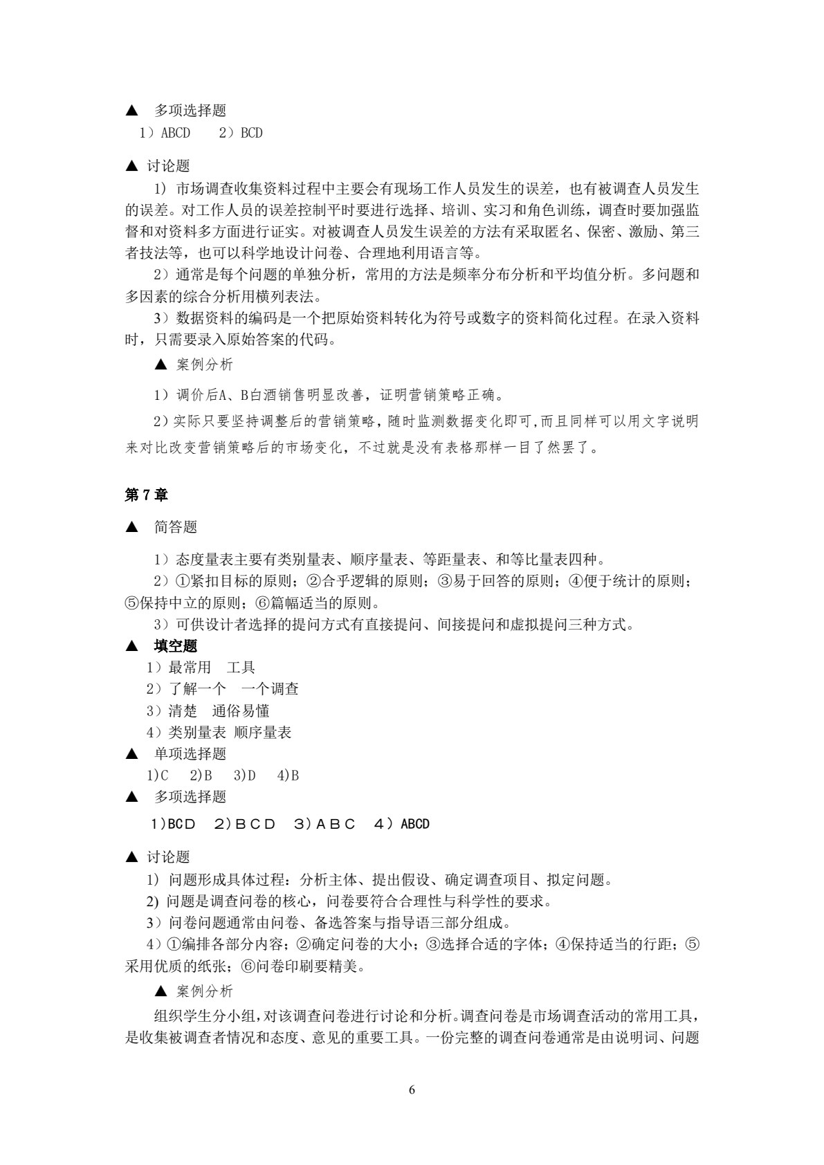 市场调查与预测（第五版）