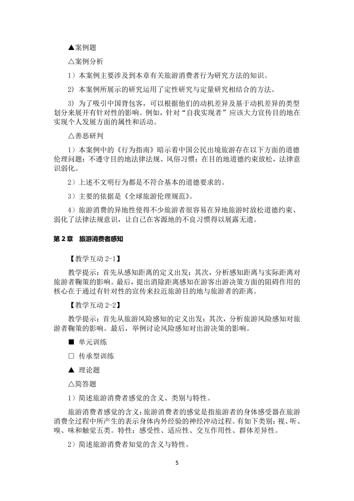 旅游消费者行为学