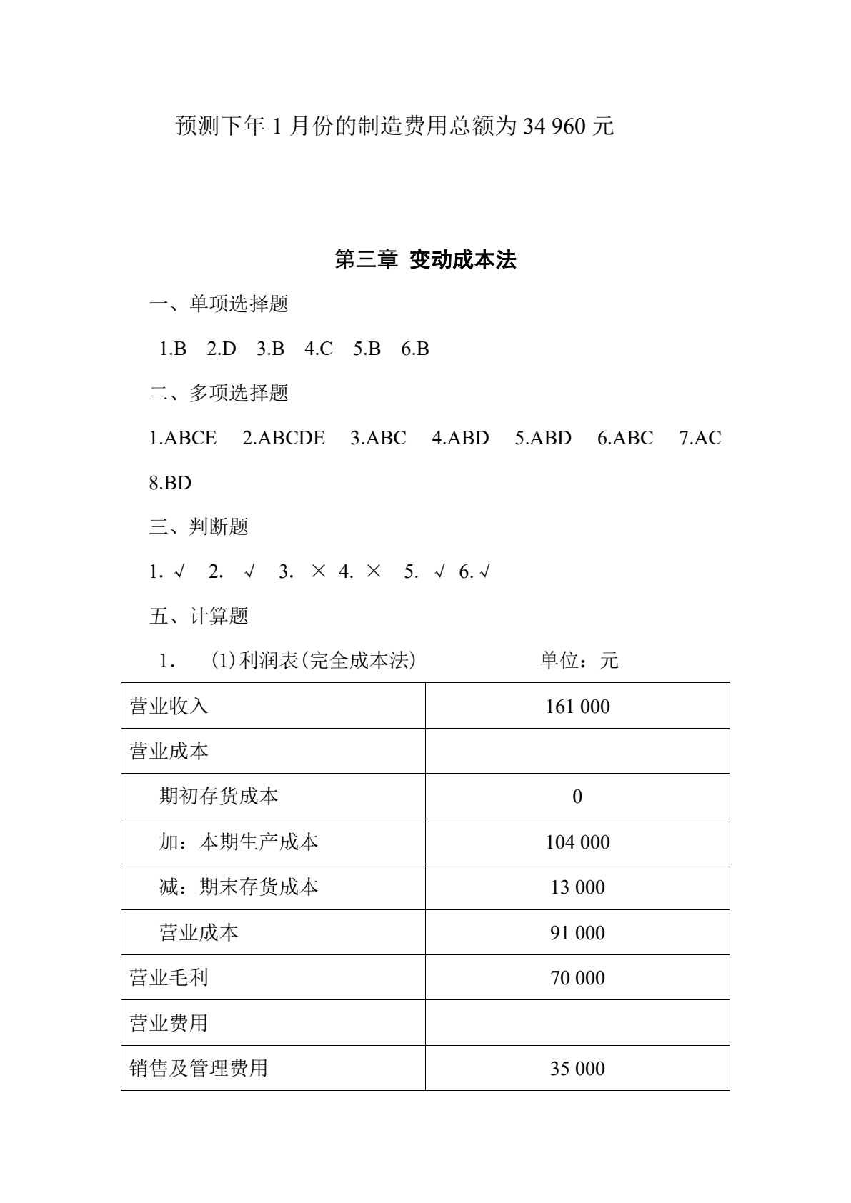 管理会计（第三版）