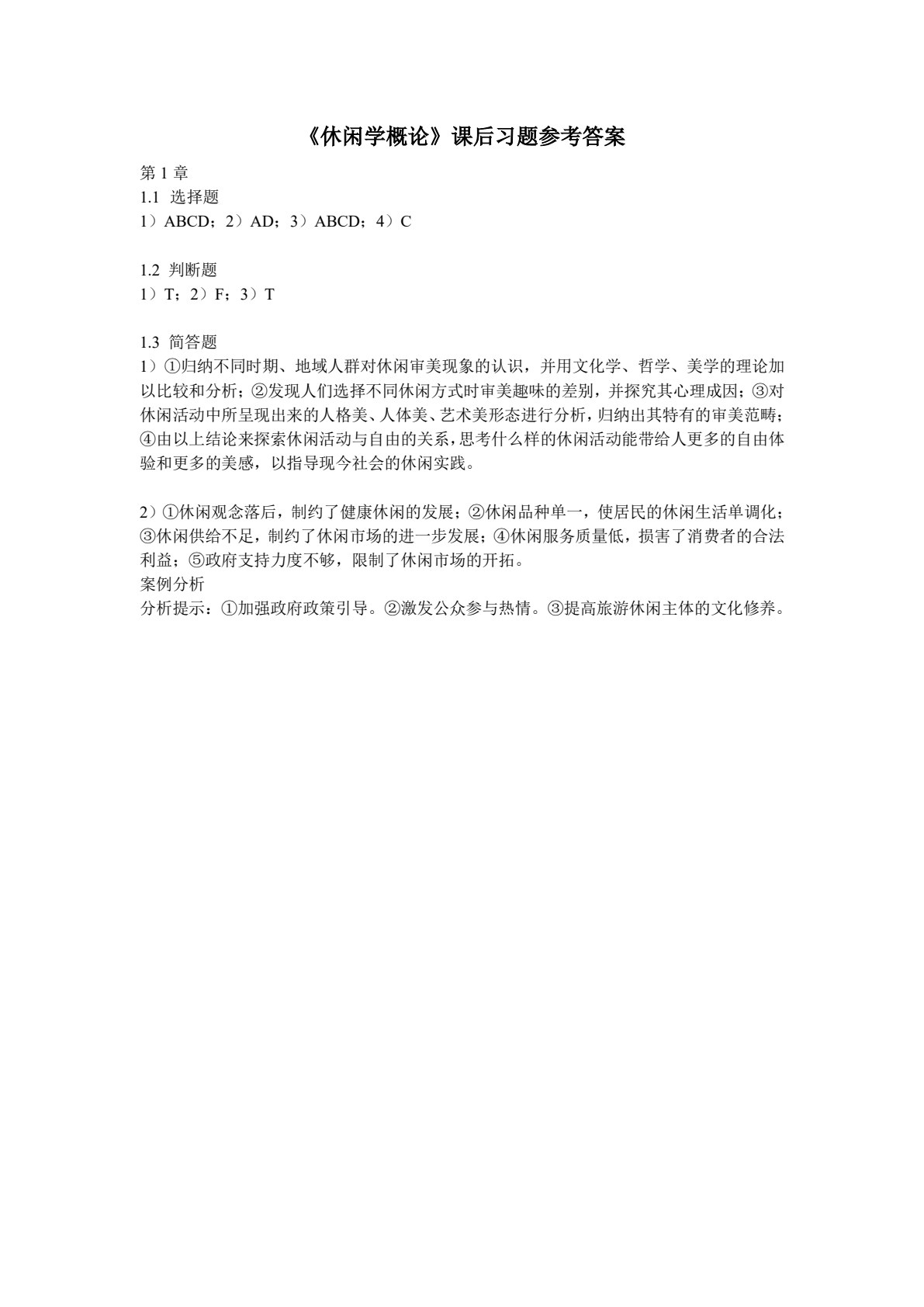 休闲学概论（第二版）