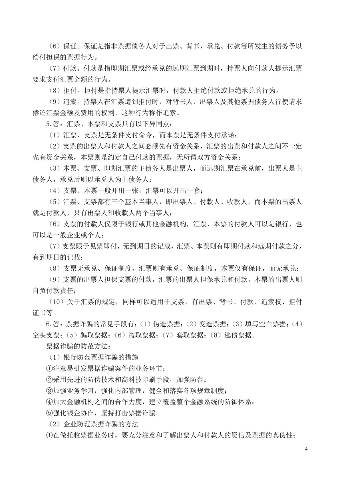 国际结算(第二版)