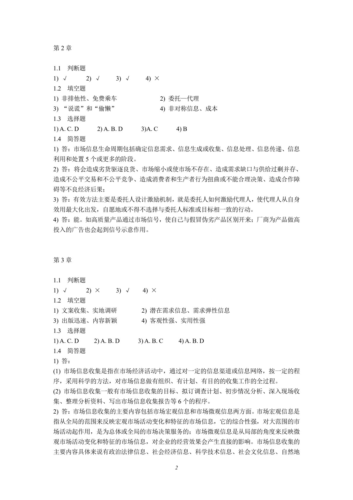 市场信息学（第三版）
