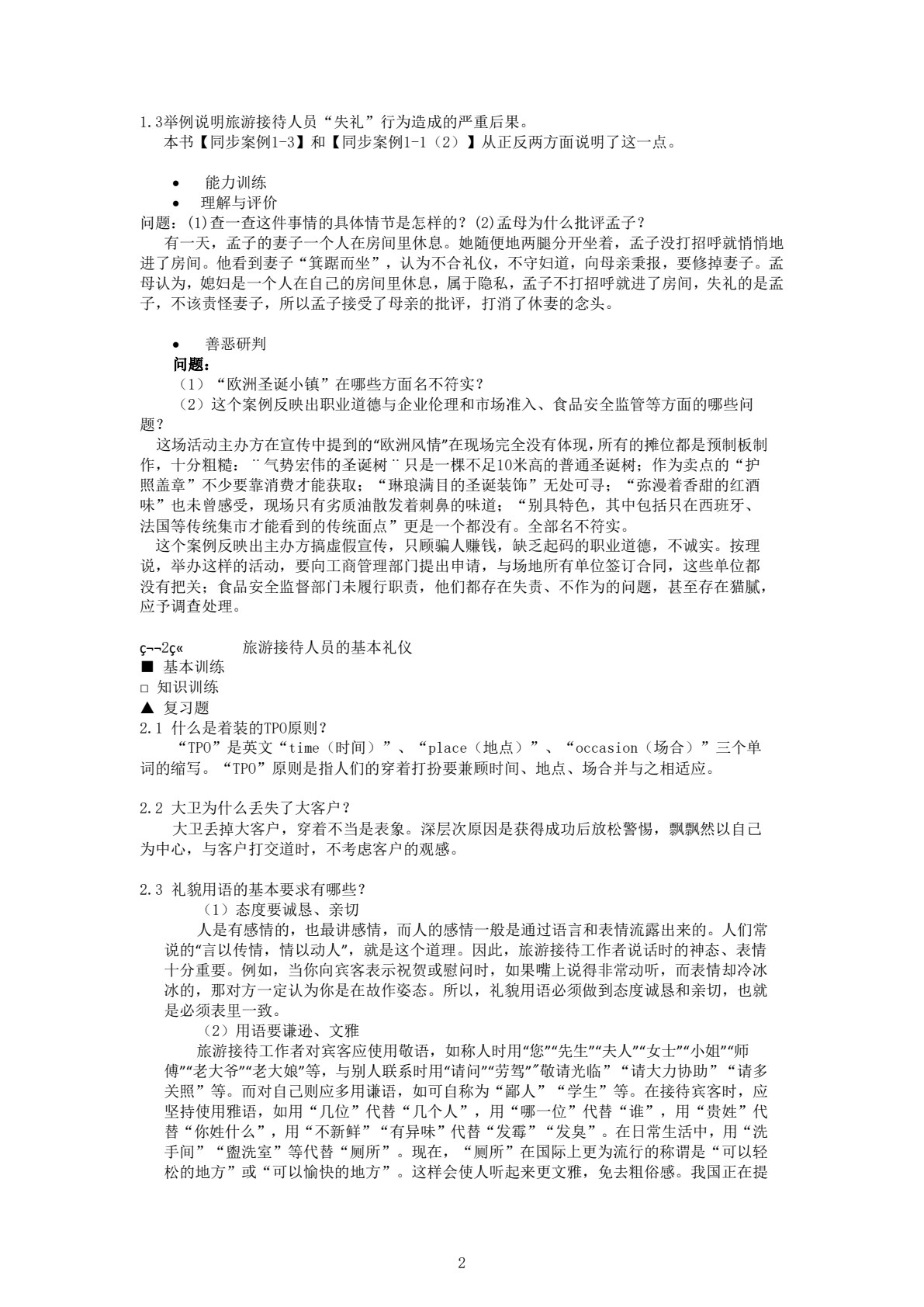 旅游交际礼仪（第五版）