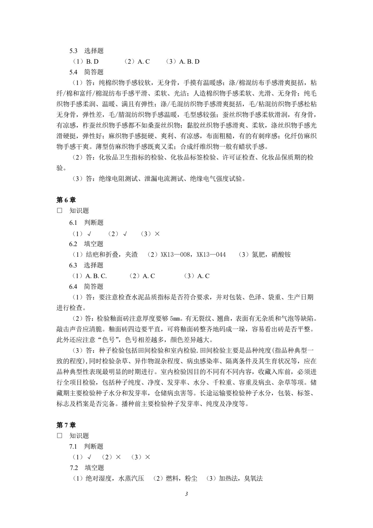商品检验与养护（第四版）