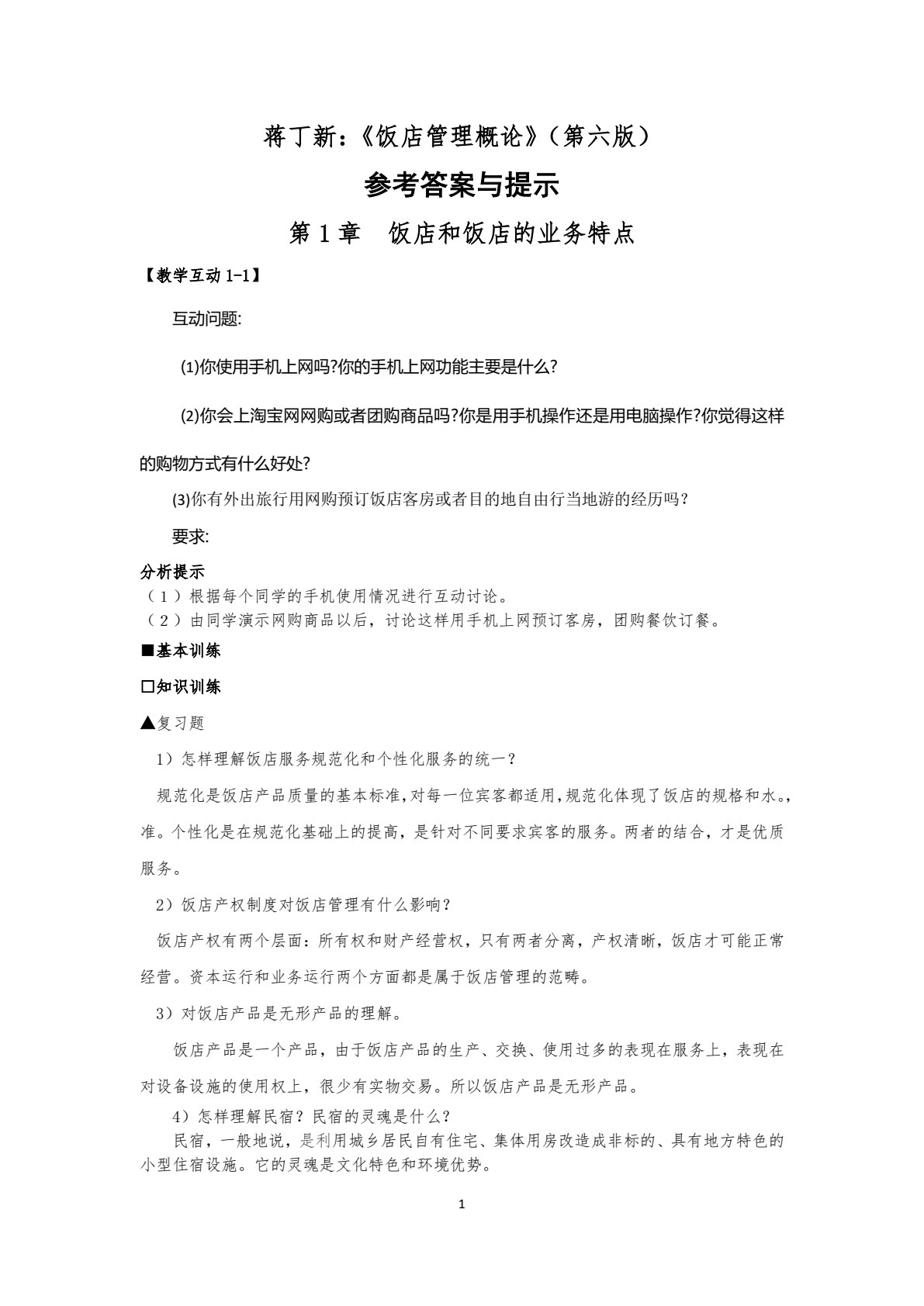 饭店管理概论（第六版）