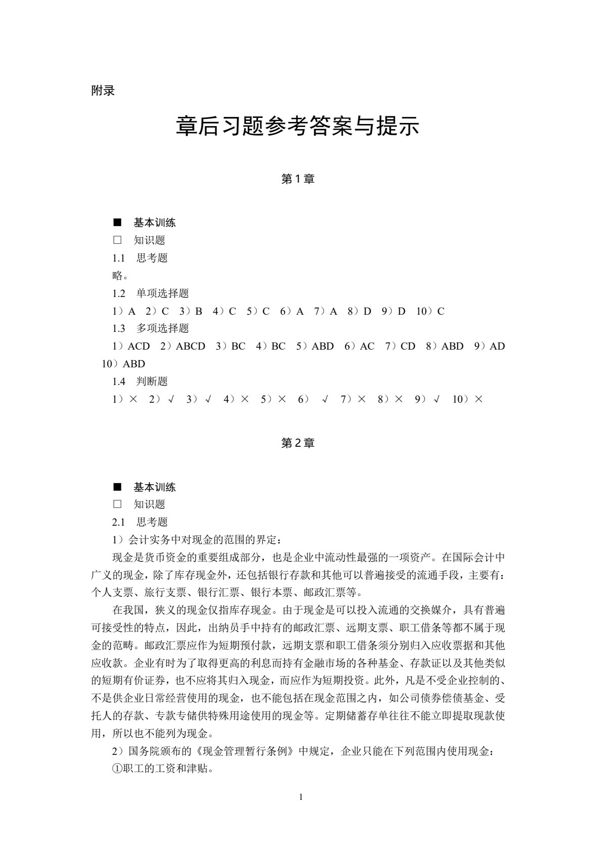 中级财务会计(第四版)