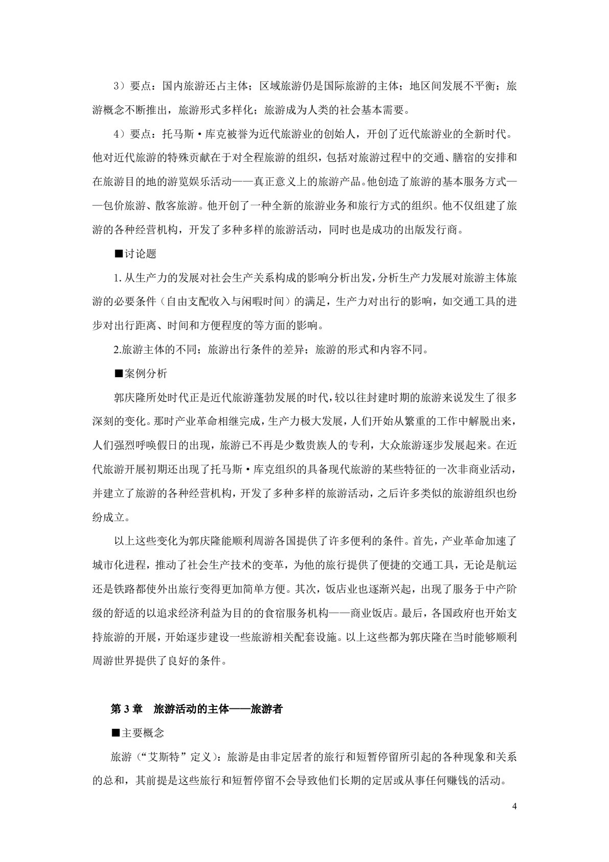 旅游学概论（第三版）