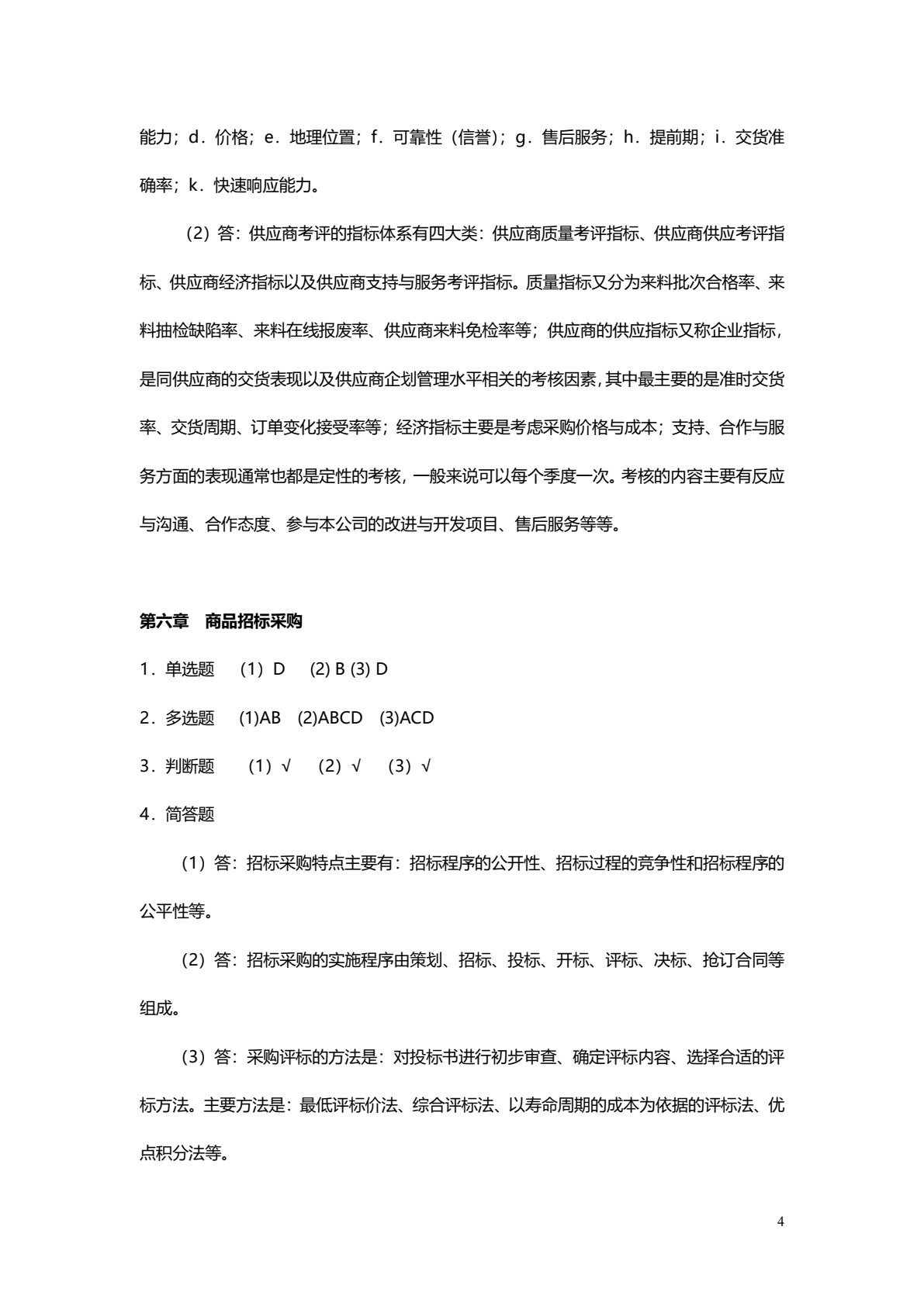 商品采购管理（第四版）