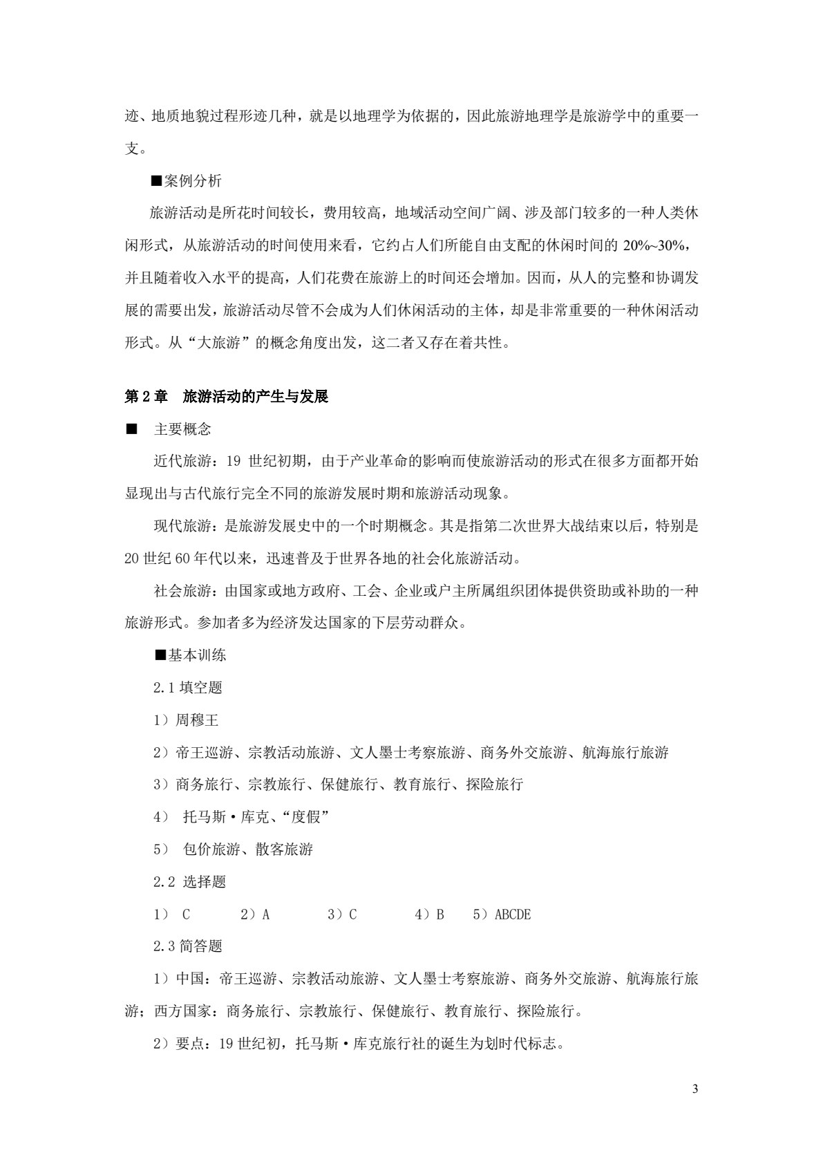 旅游学概论（第三版）