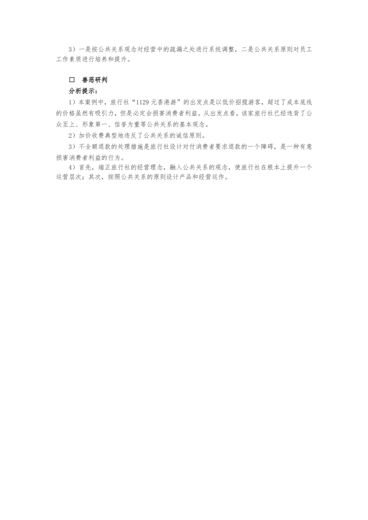 旅游公共关系学（第五版）