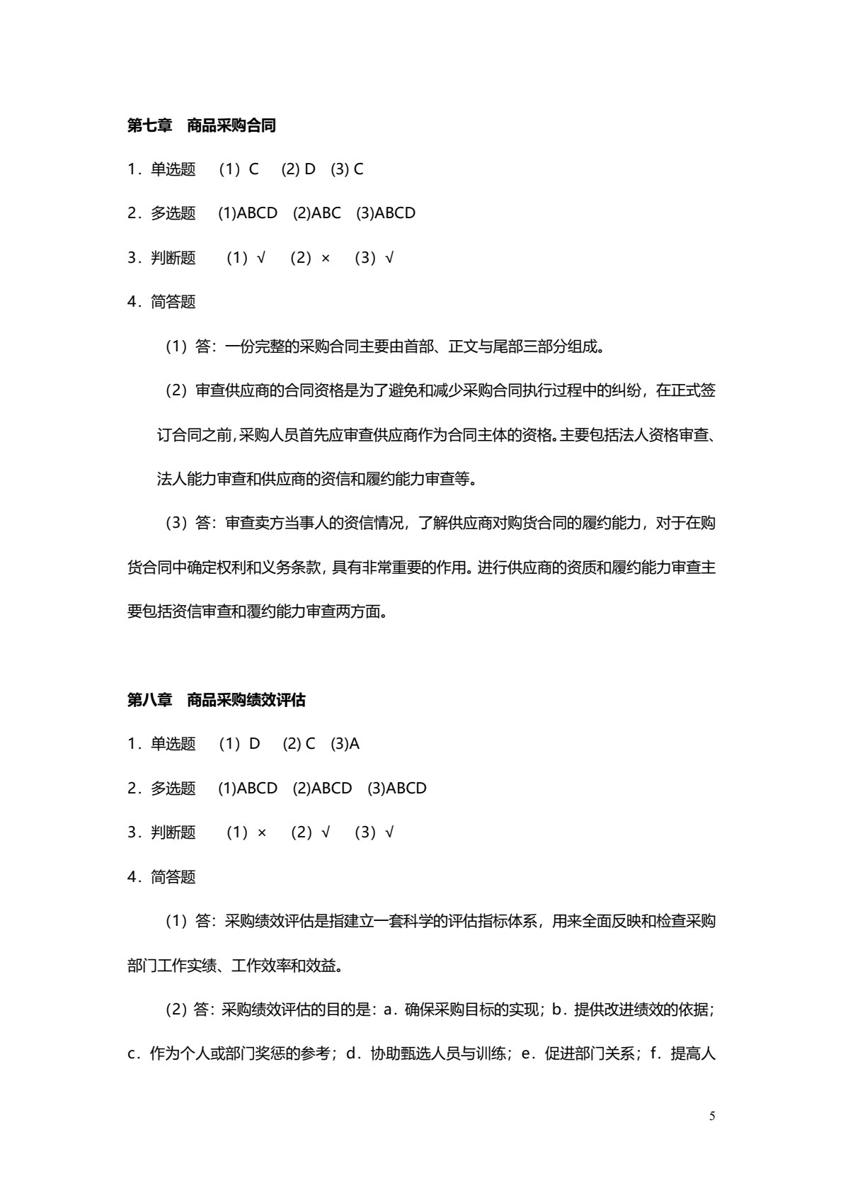 商品采购管理（第四版）