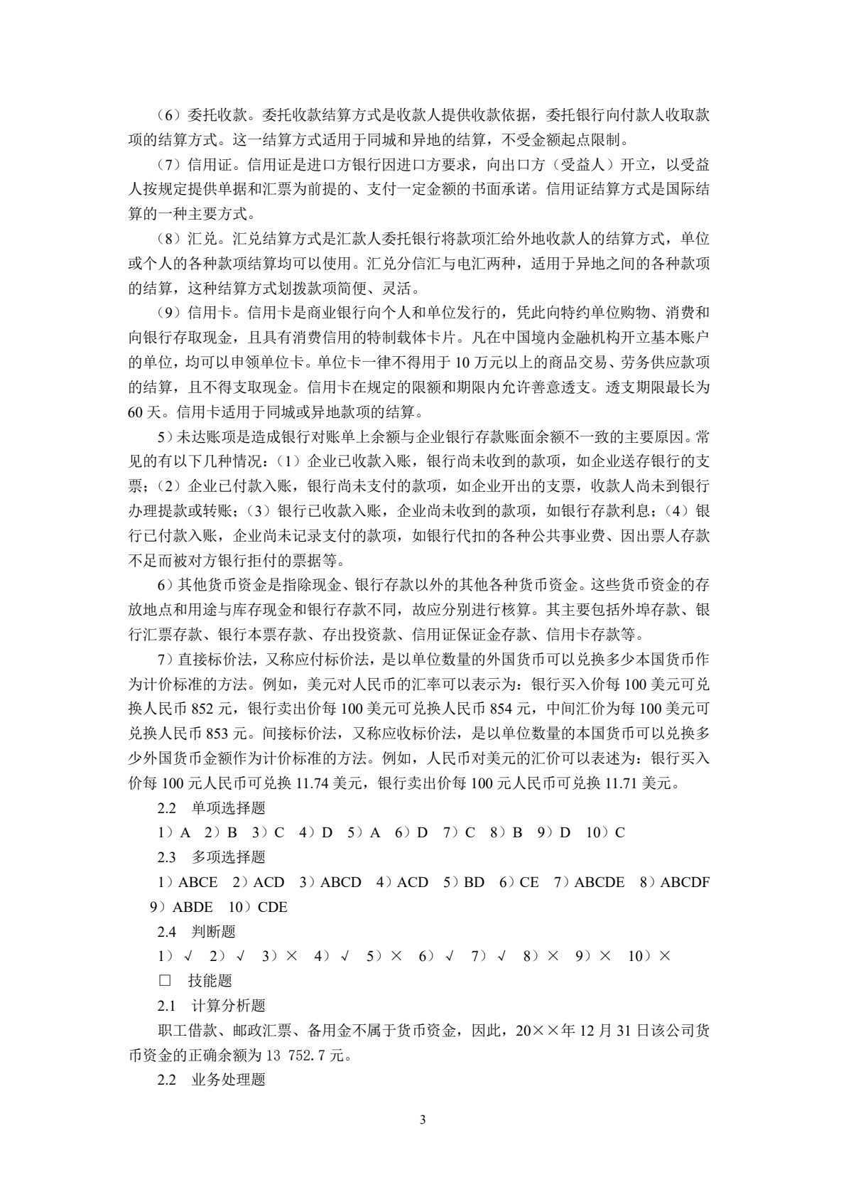 中级财务会计(第四版)