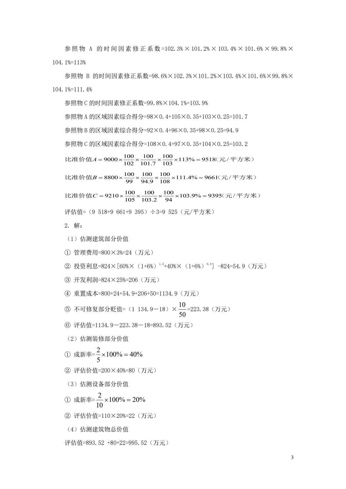 资产评估原理（第三版）