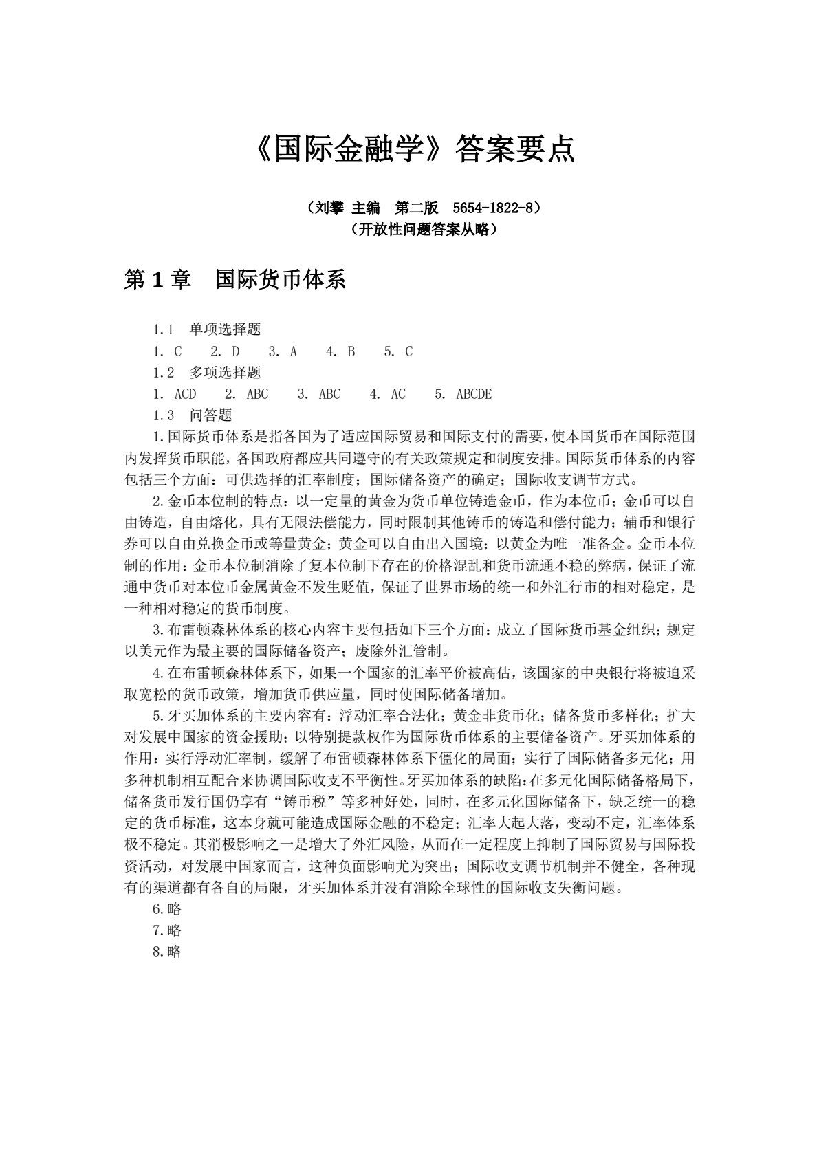 国际金融学（第二版）