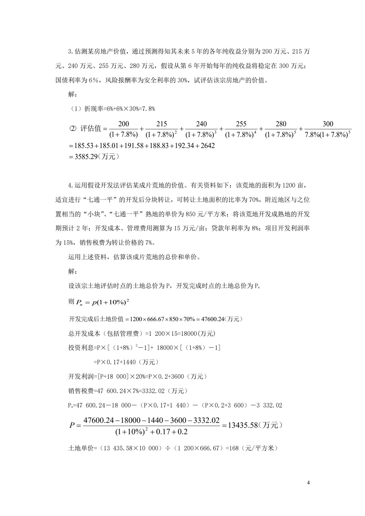 资产评估原理（第三版）