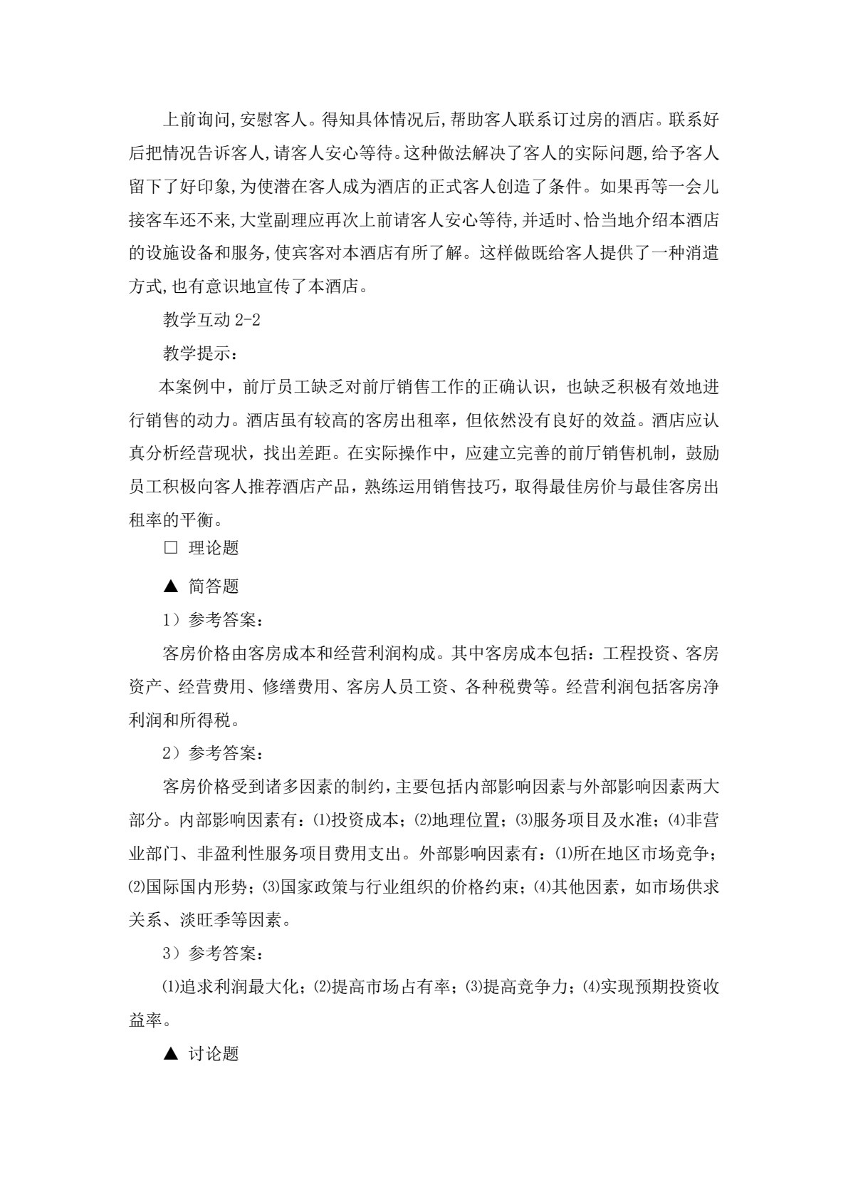《前厅客房服务与管理&mdash;&mdash;理论、实务、案例、实训》