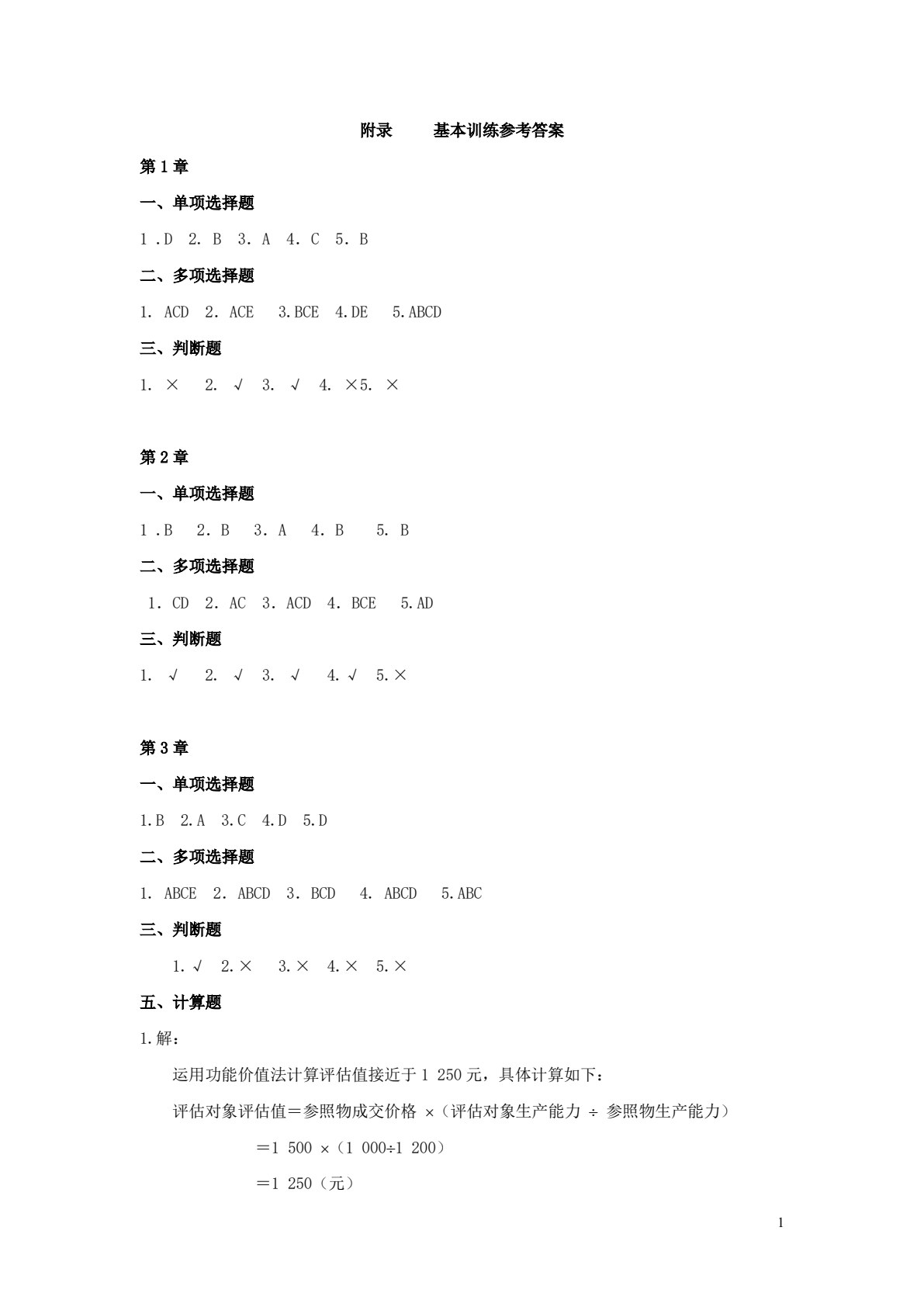 资产评估原理（第三版）