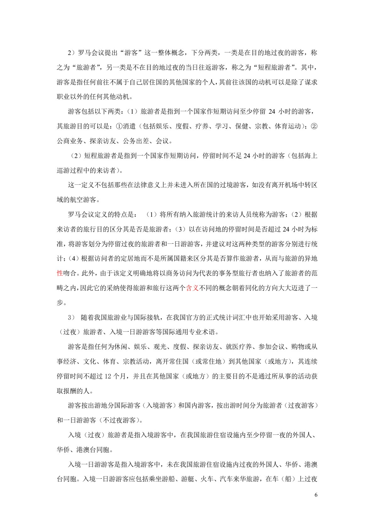 旅游学概论（第三版）
