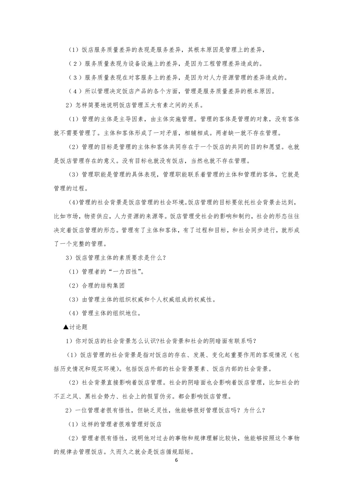 饭店管理概论（第六版）