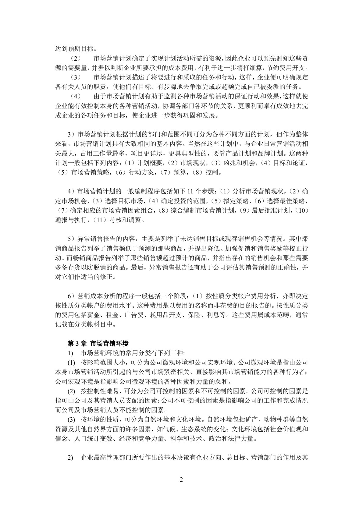市场营销学(第五版)