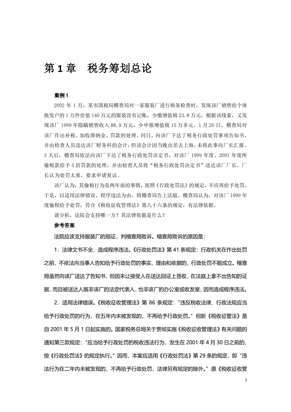 企业税务筹划理论与实务（第四版）