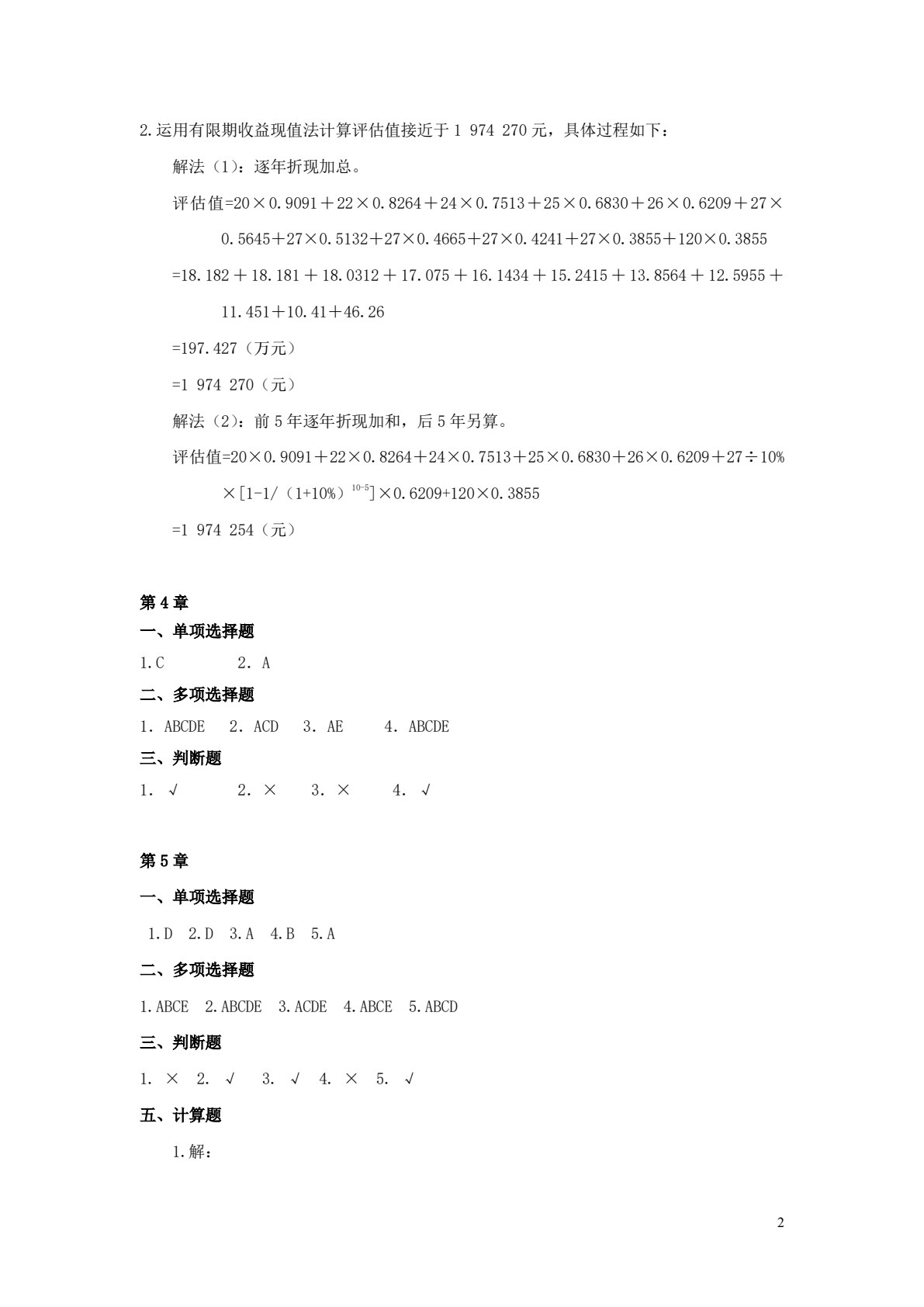 资产评估原理（第三版）