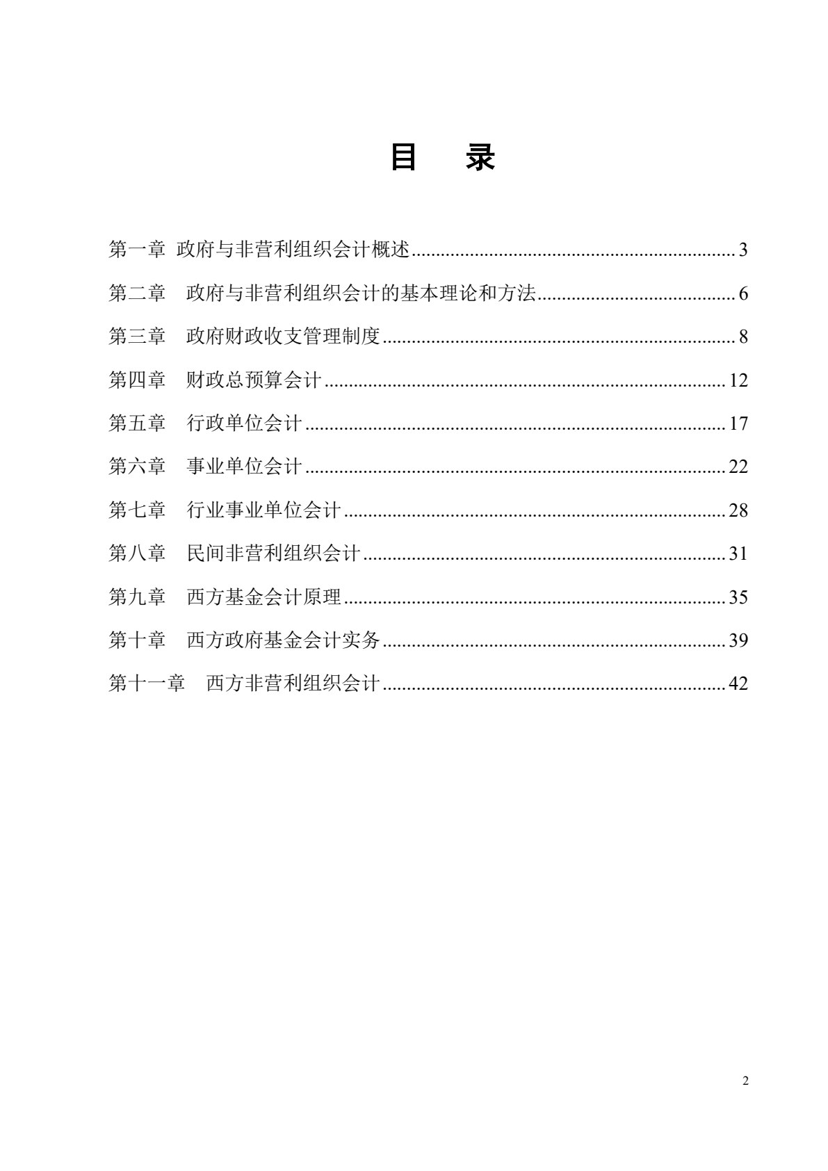 政府与非营利组织会计（第四版）