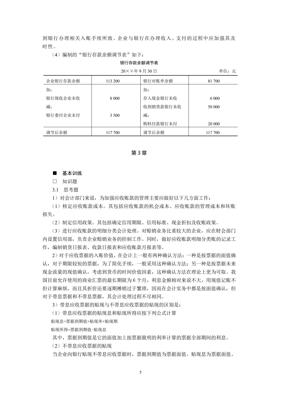 中级财务会计(第四版)