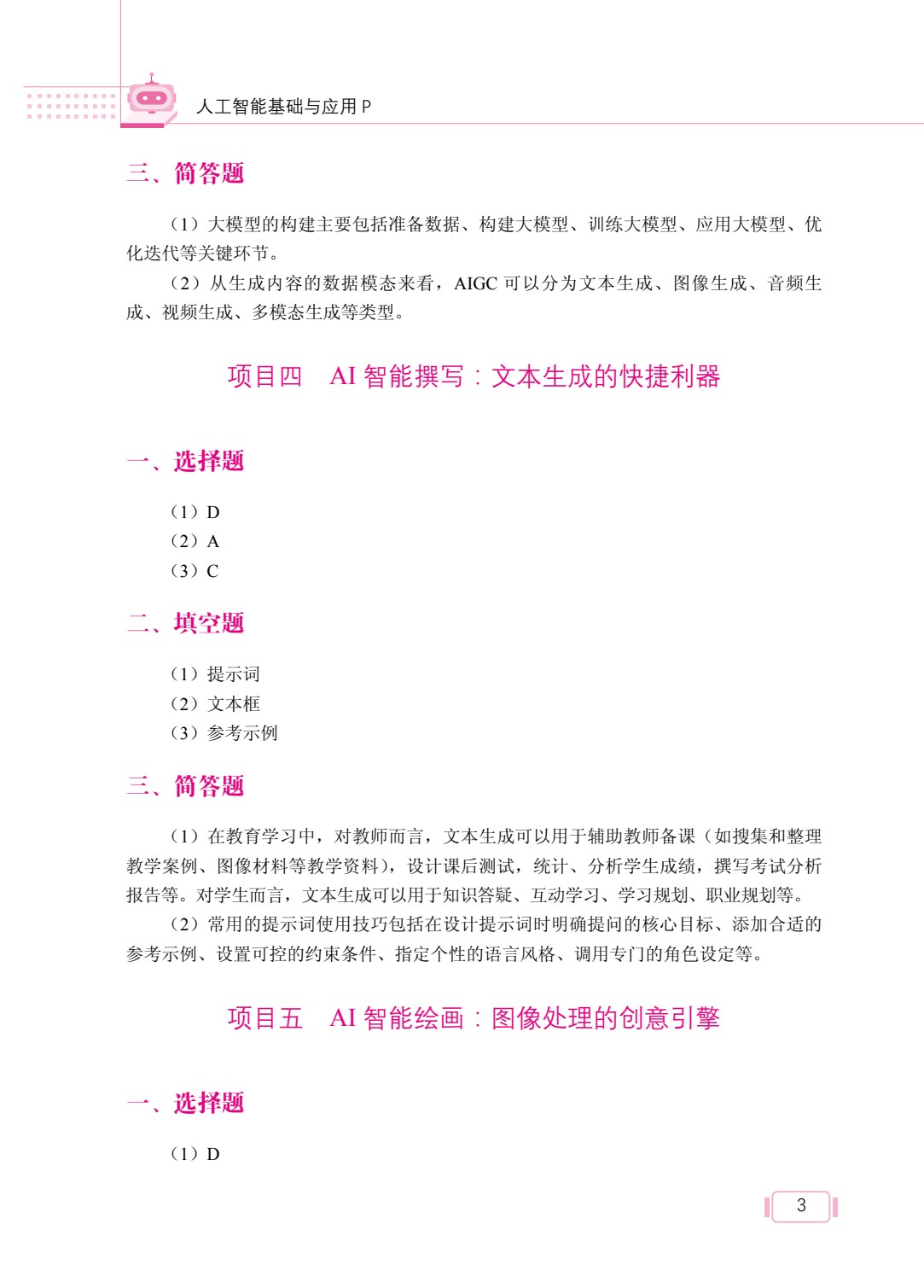 人工智能基础与应用（双色）（含微课）