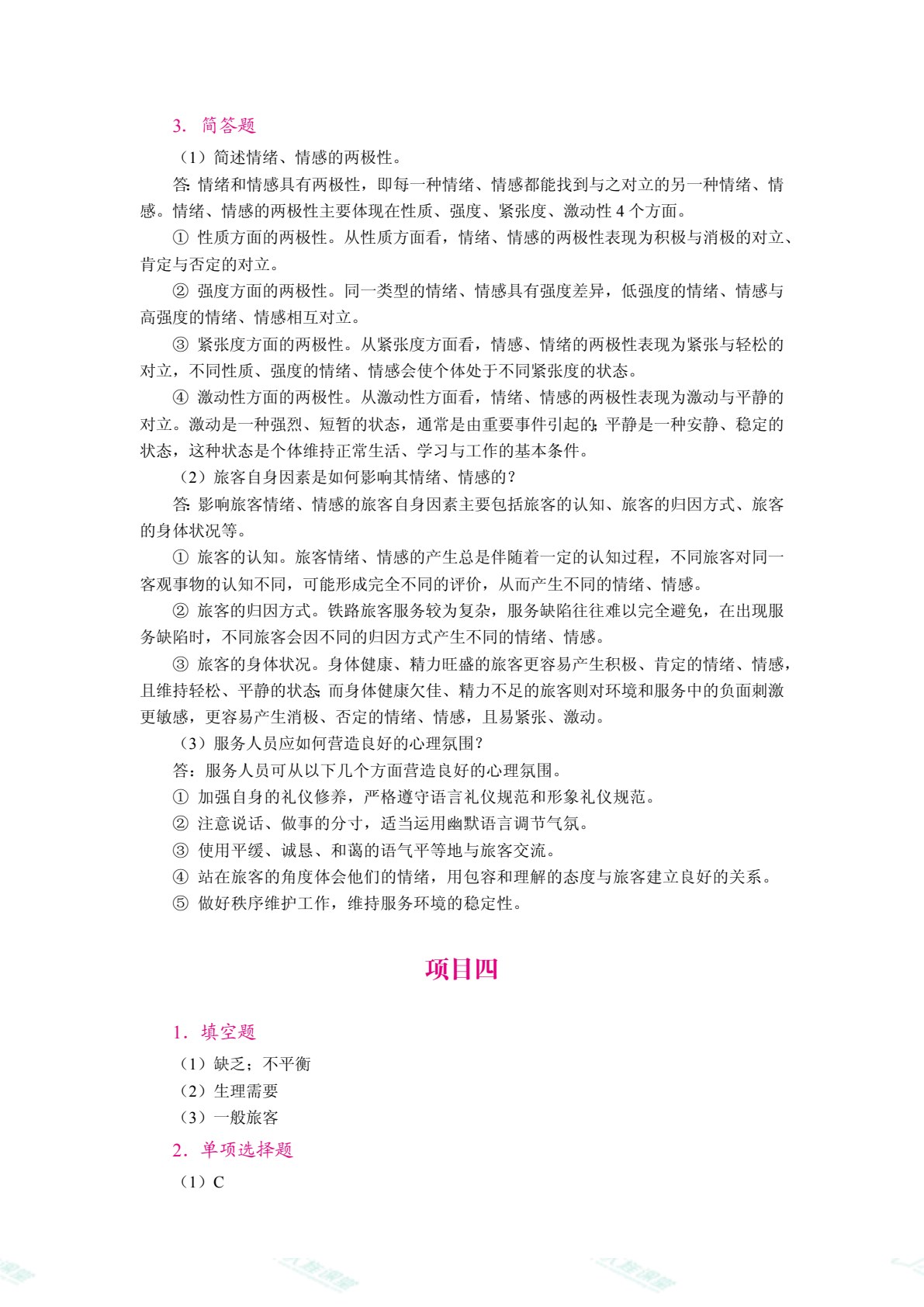 铁路旅客服务心理（双色）（含微课）
