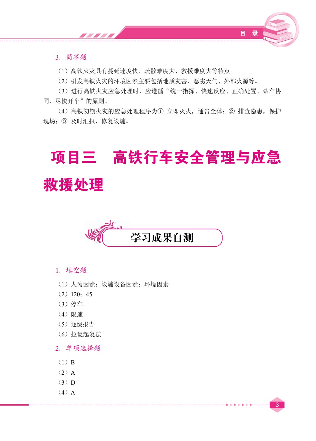 高铁乘务安全管理与应急处理（双色）（含微课）
