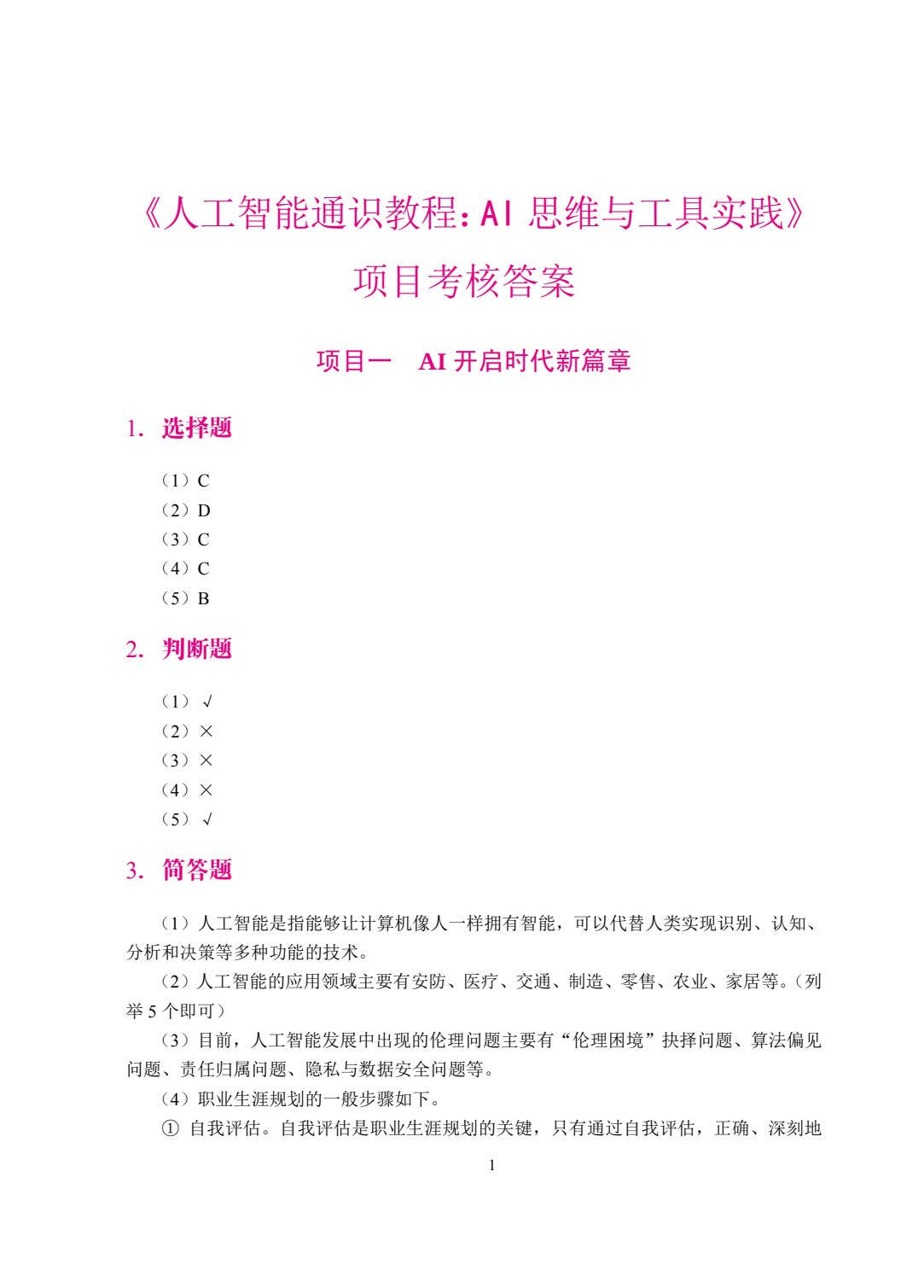 人工智能通识教程：AI思维与工具实践（双色）（含微课）