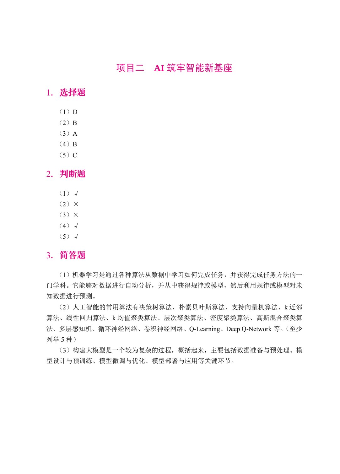 人工智能通识教程：AI思维与工具实践（双色）（含微课）