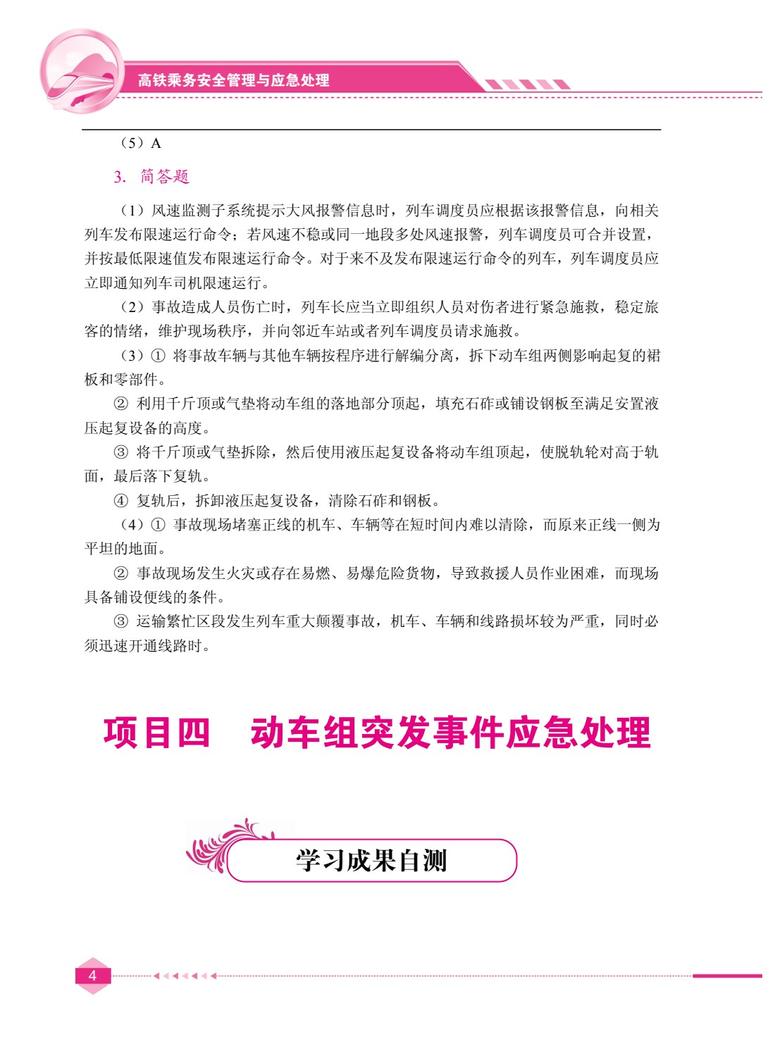 高铁乘务安全管理与应急处理（双色）（含微课）